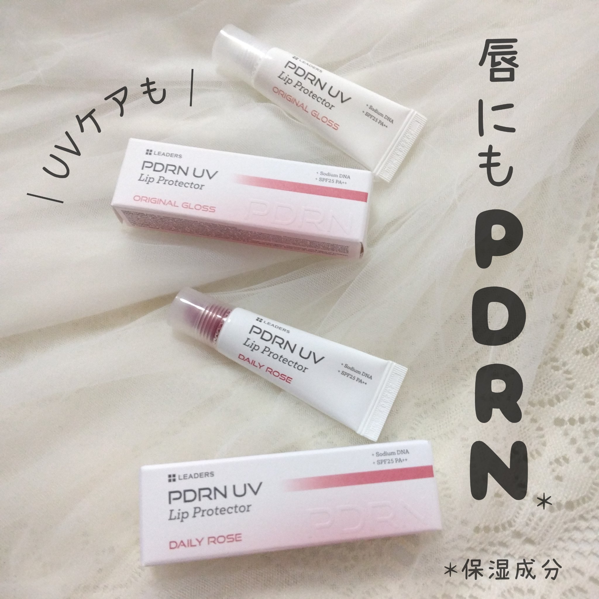 PDRN UV Lip Protector/LEADERS/リップグロスを使ったクチコミ（1枚目）