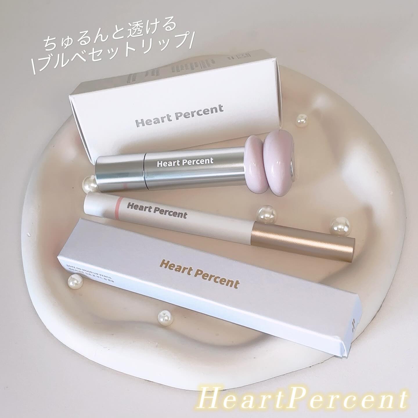 ドットオンムードリップペンシル/Heart Percent/リップライナーを使ったクチコミ（1枚目）