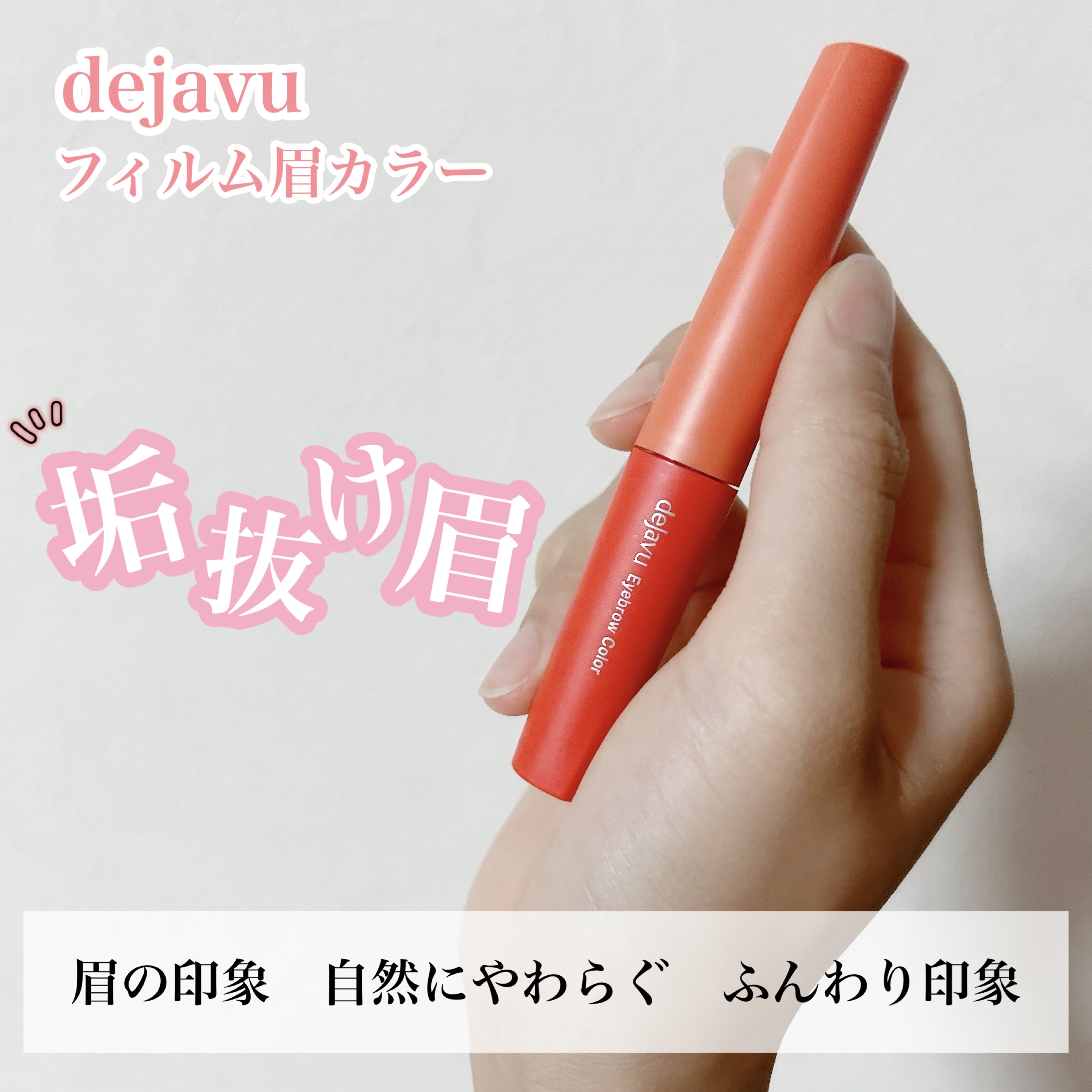 フィルム眉カラー/デジャヴュ/眉マスカラを使ったクチコミ（1枚目）