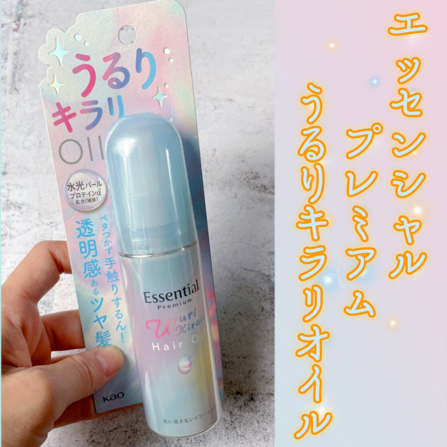 エッセンシャル プレミアム うるりキラリオイル/エッセンシャル/ヘアオイルを使ったクチコミ(2枚目)