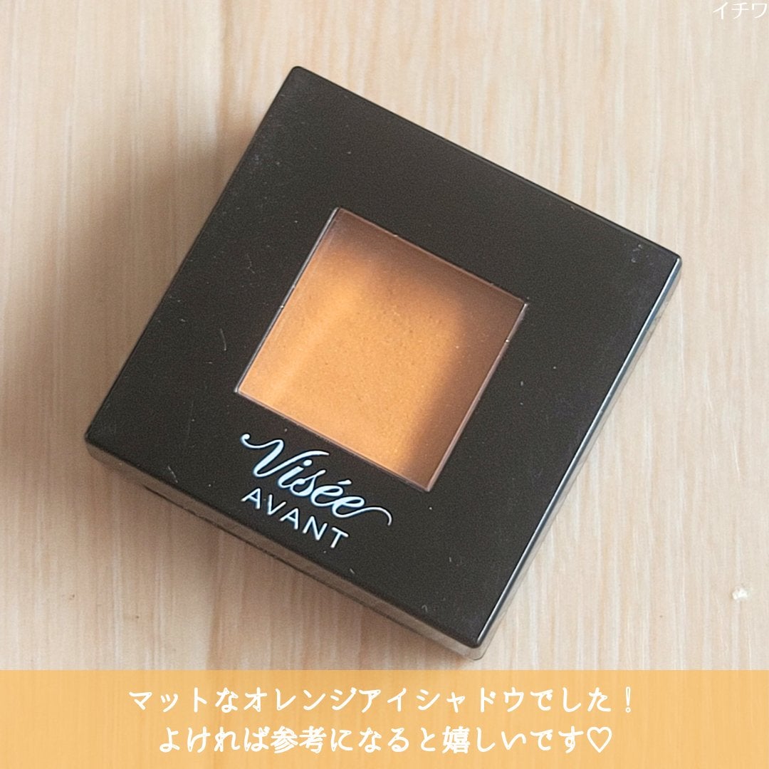 ヴィセ アヴァン シングルアイカラー/Visée/単色アイシャドウを使ったクチコミ(5枚目)
