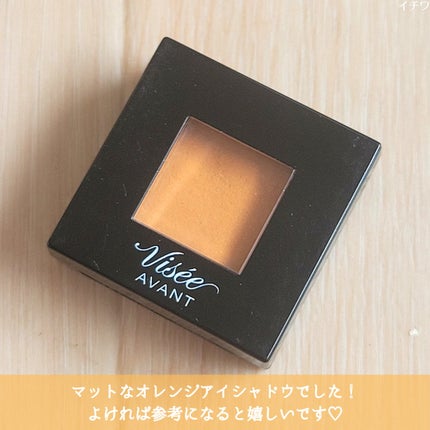 ヴィセ アヴァン シングルアイカラー/Visée/単色アイシャドウを使ったクチコミ(5枚目)