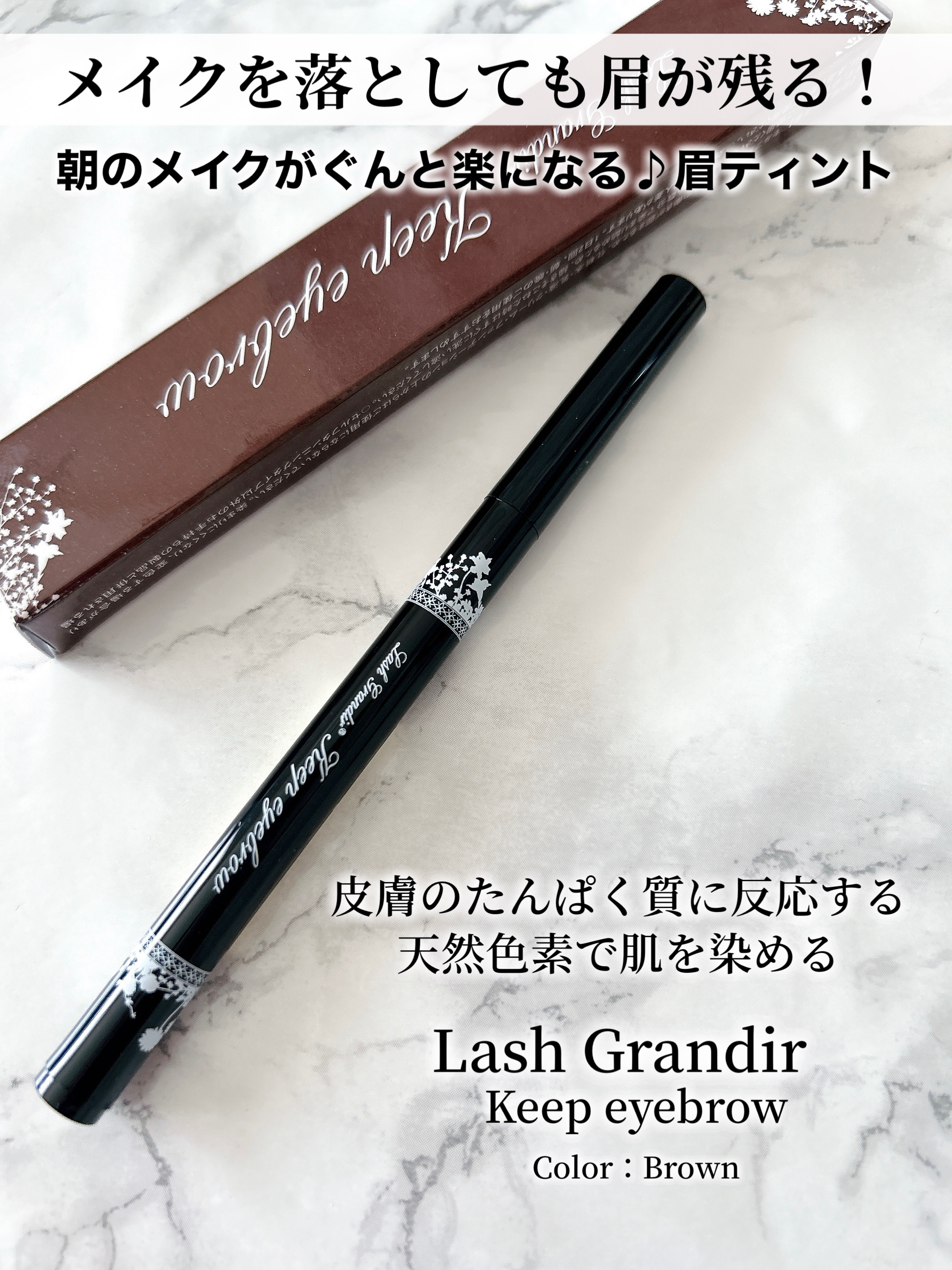 キープアイブロウ/ラッシュグランディール/眉ティントを使ったクチコミ（2枚目）