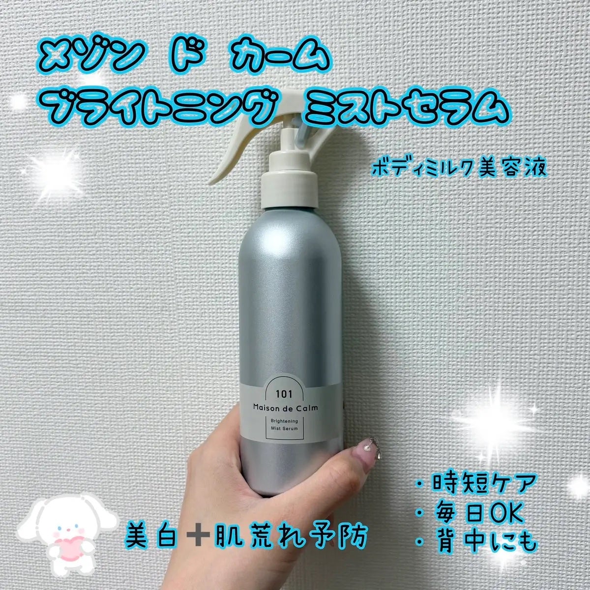 メゾン ド カーム ブライトニング ミストセラム/ナリスアップ/ボディローションを使ったクチコミ(1枚目)