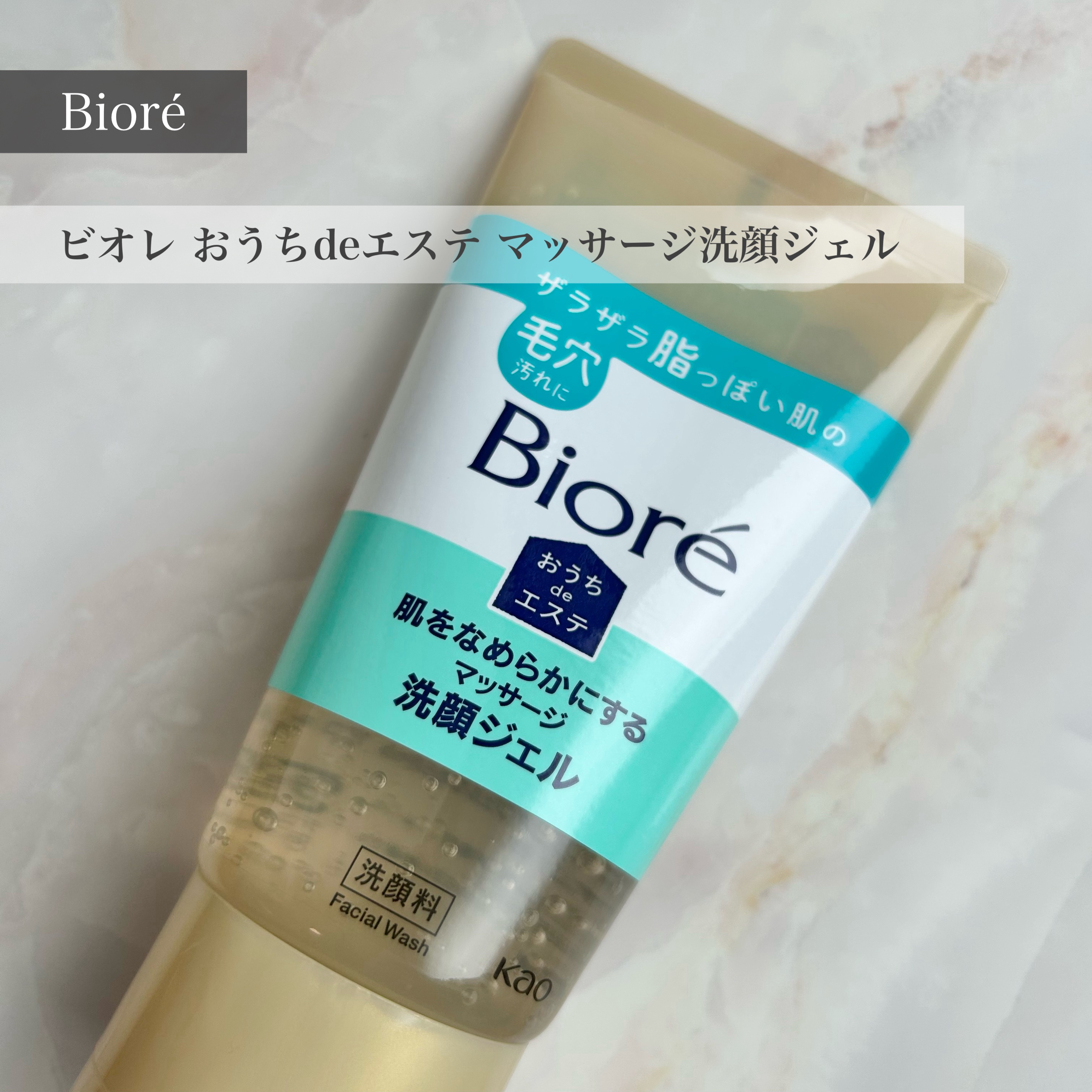 おうちdeエステ 肌をなめらかにする マッサージ洗顔ジェル 60g/ビオレ/その他洗顔料を使ったクチコミ（1枚目）