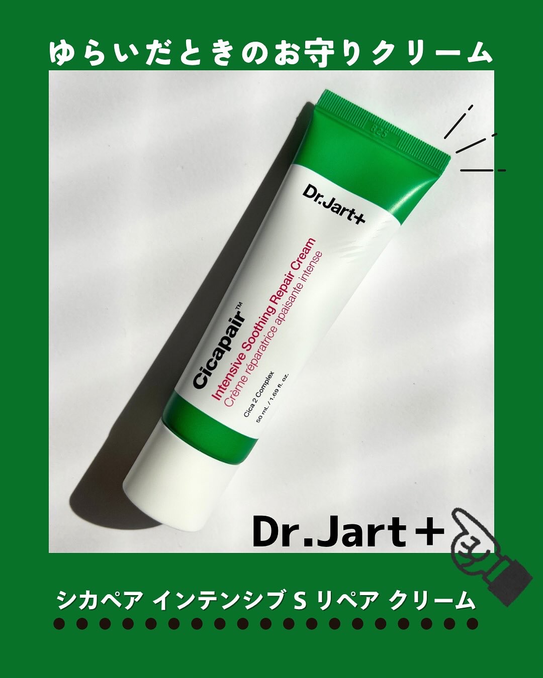 シカペア インテンシブ S リペア クリーム/Dr.Jart＋/フェイスクリームを使ったクチコミ（1枚目）