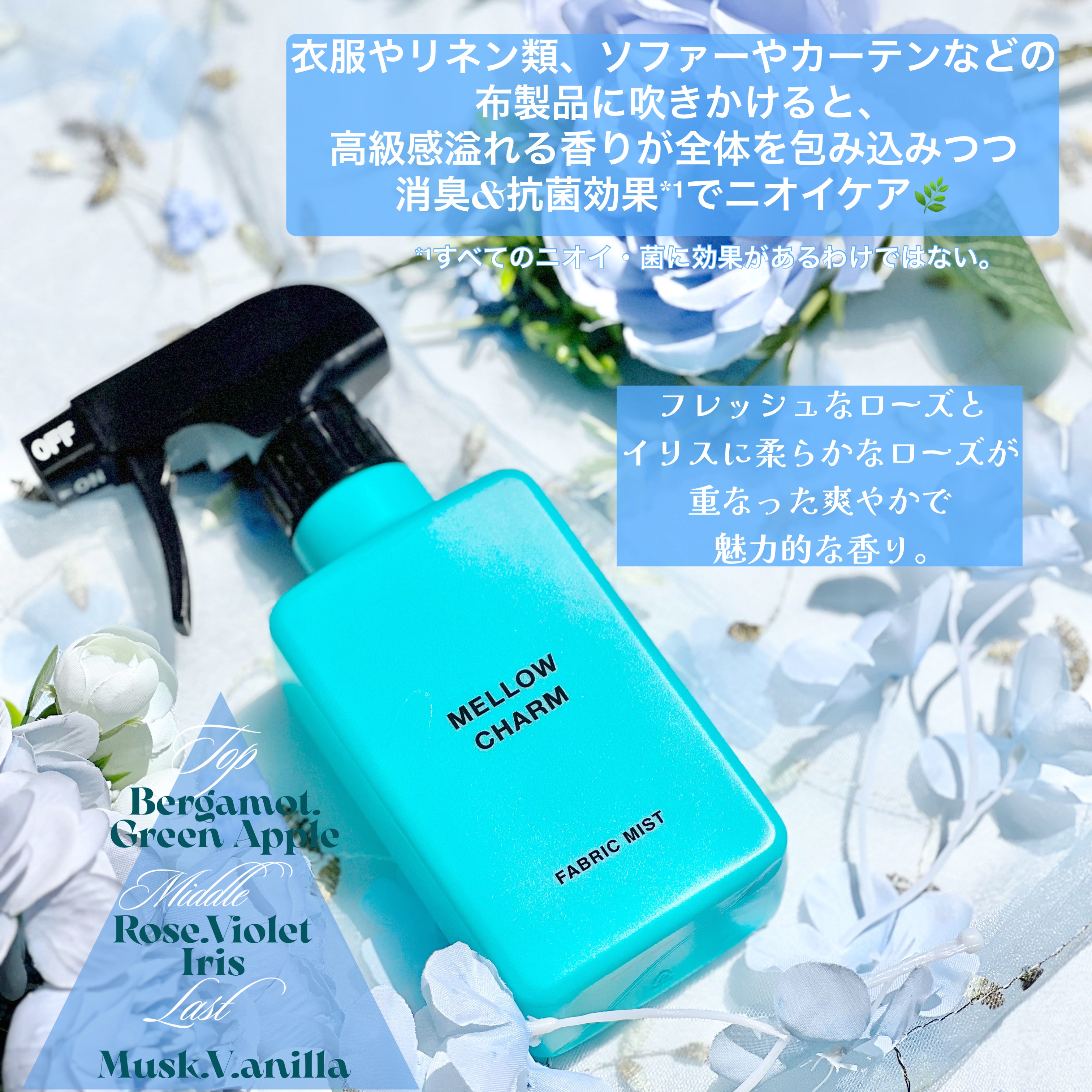 ファブリックミスト エレガントブルーフラワーの香り/MELLOW CHARM/ファブリックミストを使ったクチコミ（2枚目）
