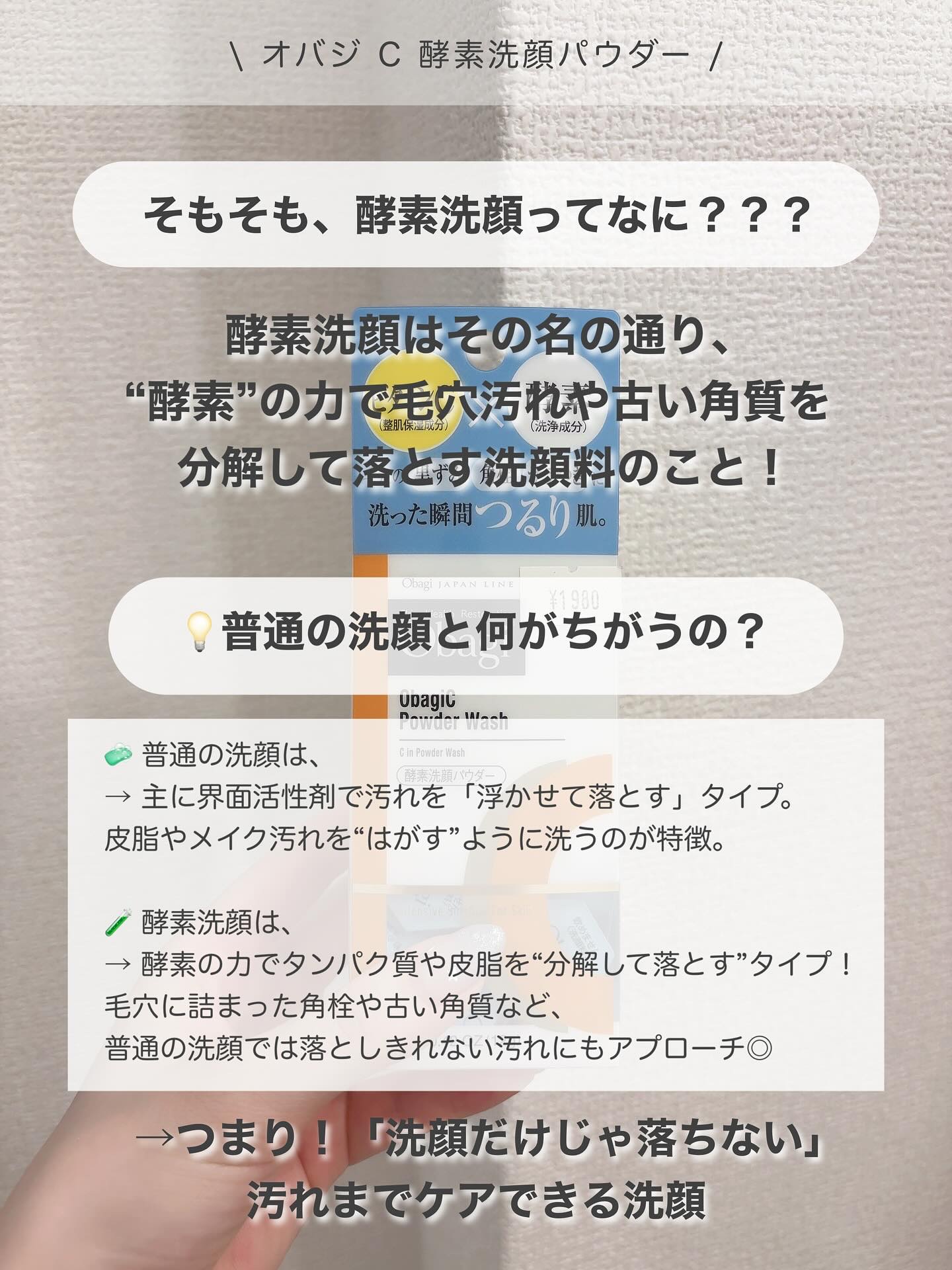 オバジ オバジC 酵素洗顔パウダーのクチコミ「\オバジ C 酵素洗顔/

ーー

💭そもそも酵素洗顔って？

酵素洗顔はその名の通り、
“酵.....」（2枚目）
