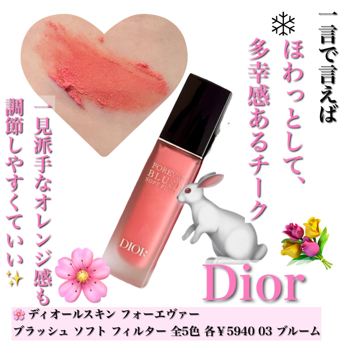 かおてぃーぬ🐩Dior 好き❣️ on LIPS 「Dior新作、新しいチークも革命的✨多幸感ががとまらないホイッ..」(2枚目)