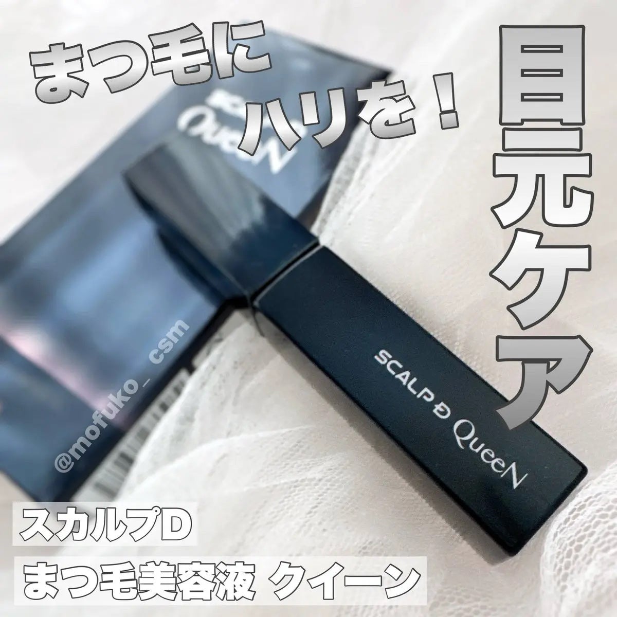 スカルプDまつ毛美容液 クイーン/アンファー(スカルプD)/まつげ美容液を使ったクチコミ(1枚目)