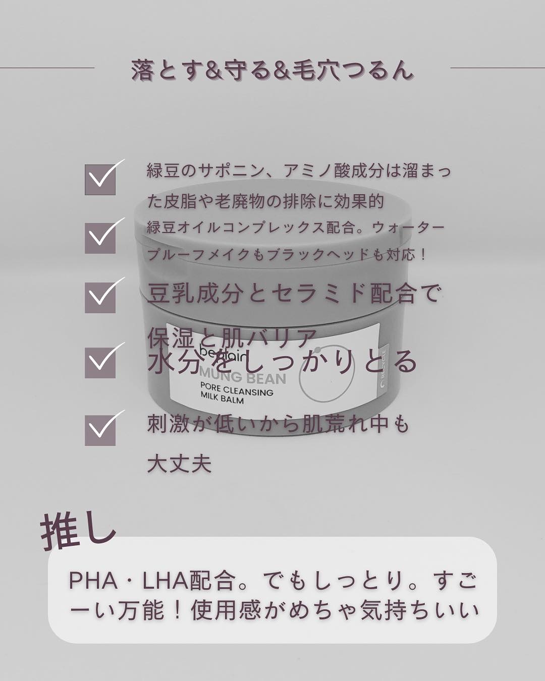 緑豆毛穴クレンジングミルクバーム/beplain/クレンジングバームを使ったクチコミ（3枚目）