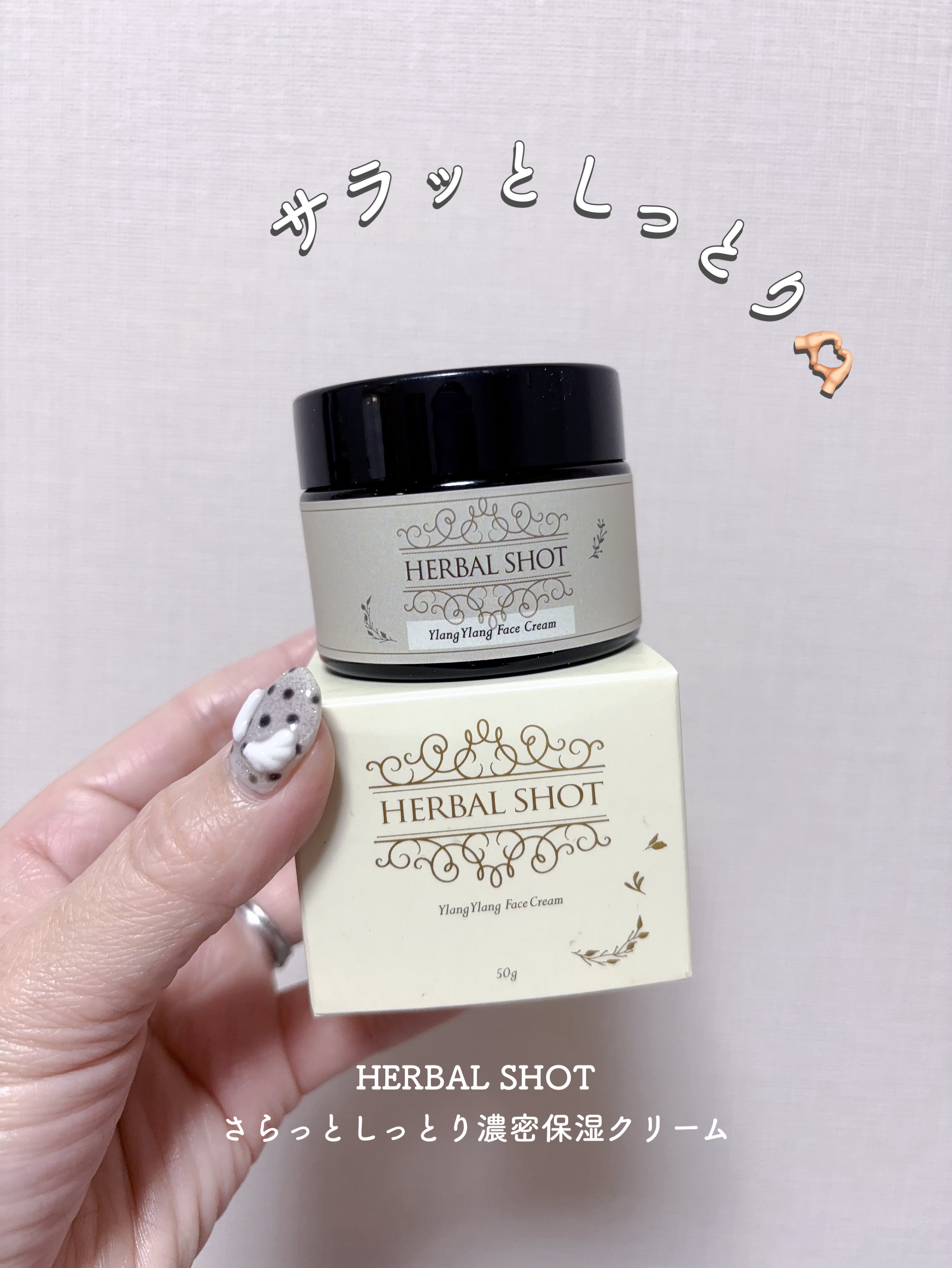 さらっとしっとり濃密美容クリーム（イランイラン）/Herbal Shot/フェイスクリームを使ったクチコミ（1枚目）