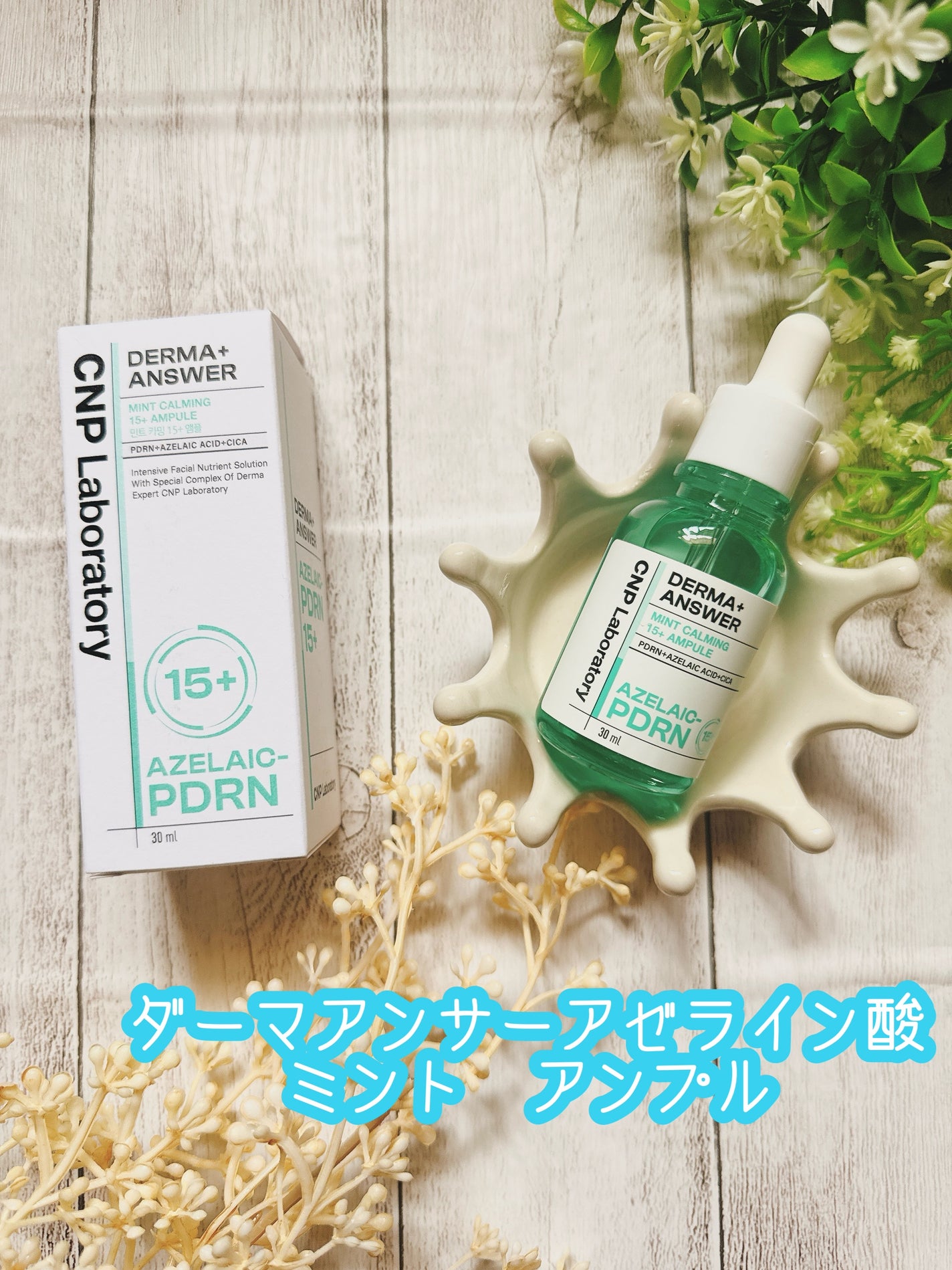 ダーマアンサーアゼライン酸ミントアンプル/CNP Laboratory/美容液を使ったクチコミ(1枚目)