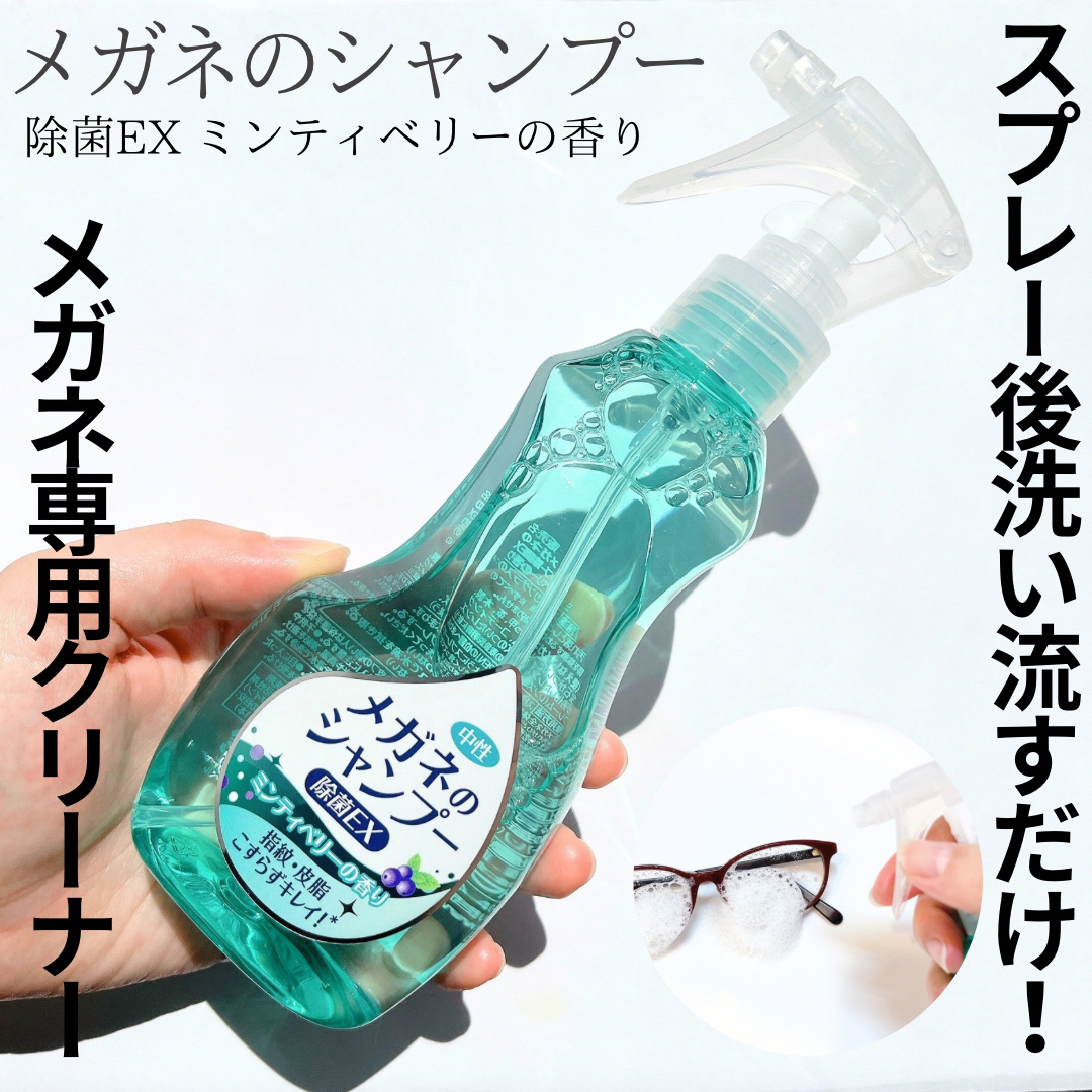 メガネのシャンプー 除菌EX/ソフト９９コーポレーション/その他を使ったクチコミ（1枚目）