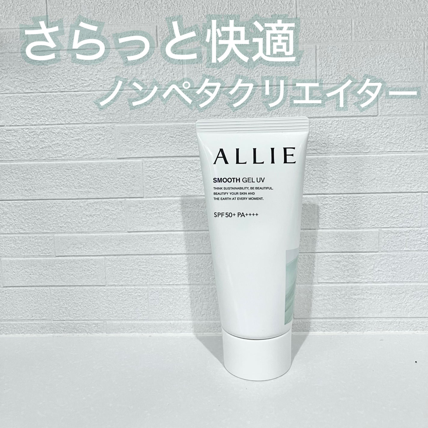 アリィー クロノビューティ スムースジェルUV/アリィー/日焼け止めジェルを使ったクチコミ(1枚目)