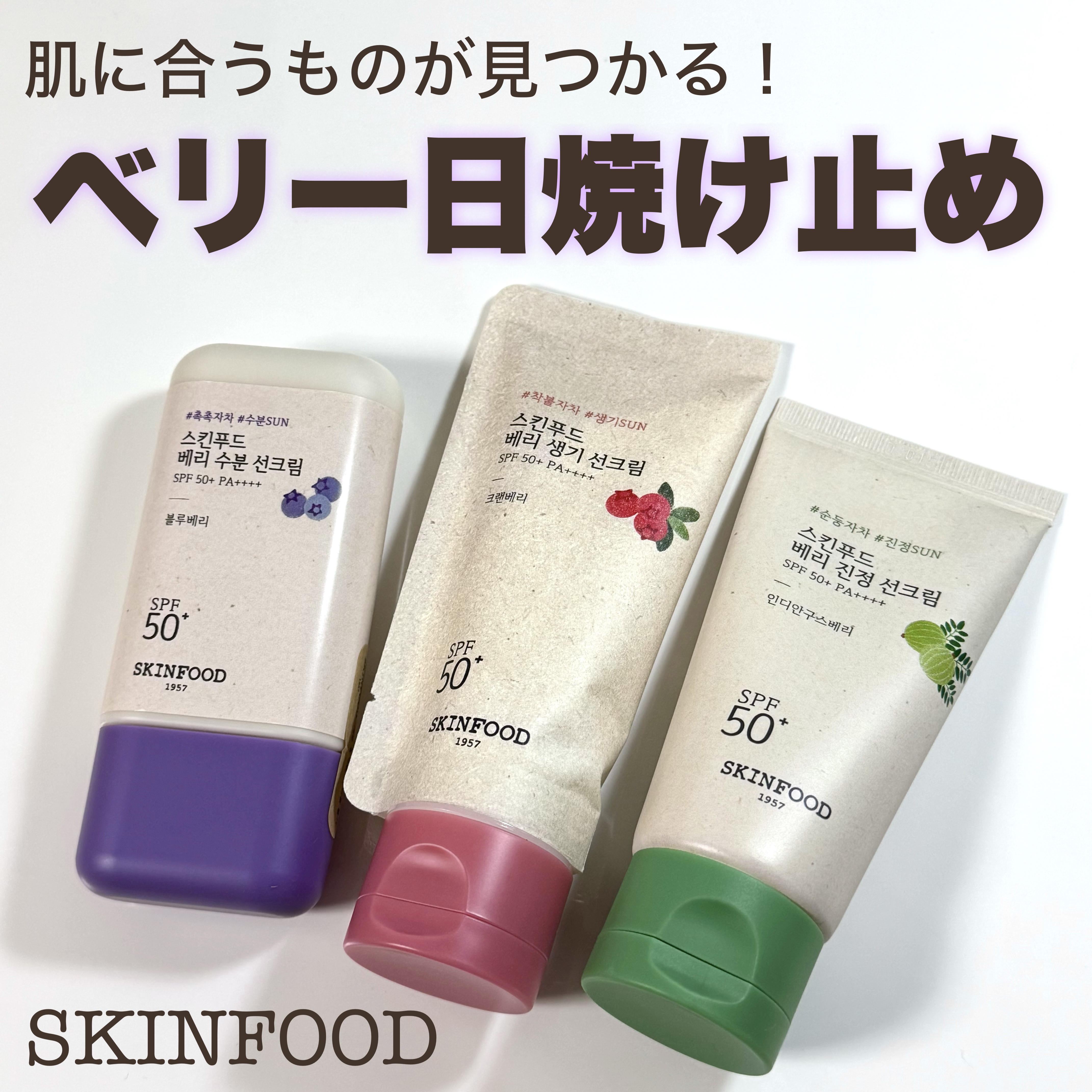 ベリー グローイング サンクリーム/SKINFOOD/日焼け止めクリームを使ったクチコミ（1枚目）