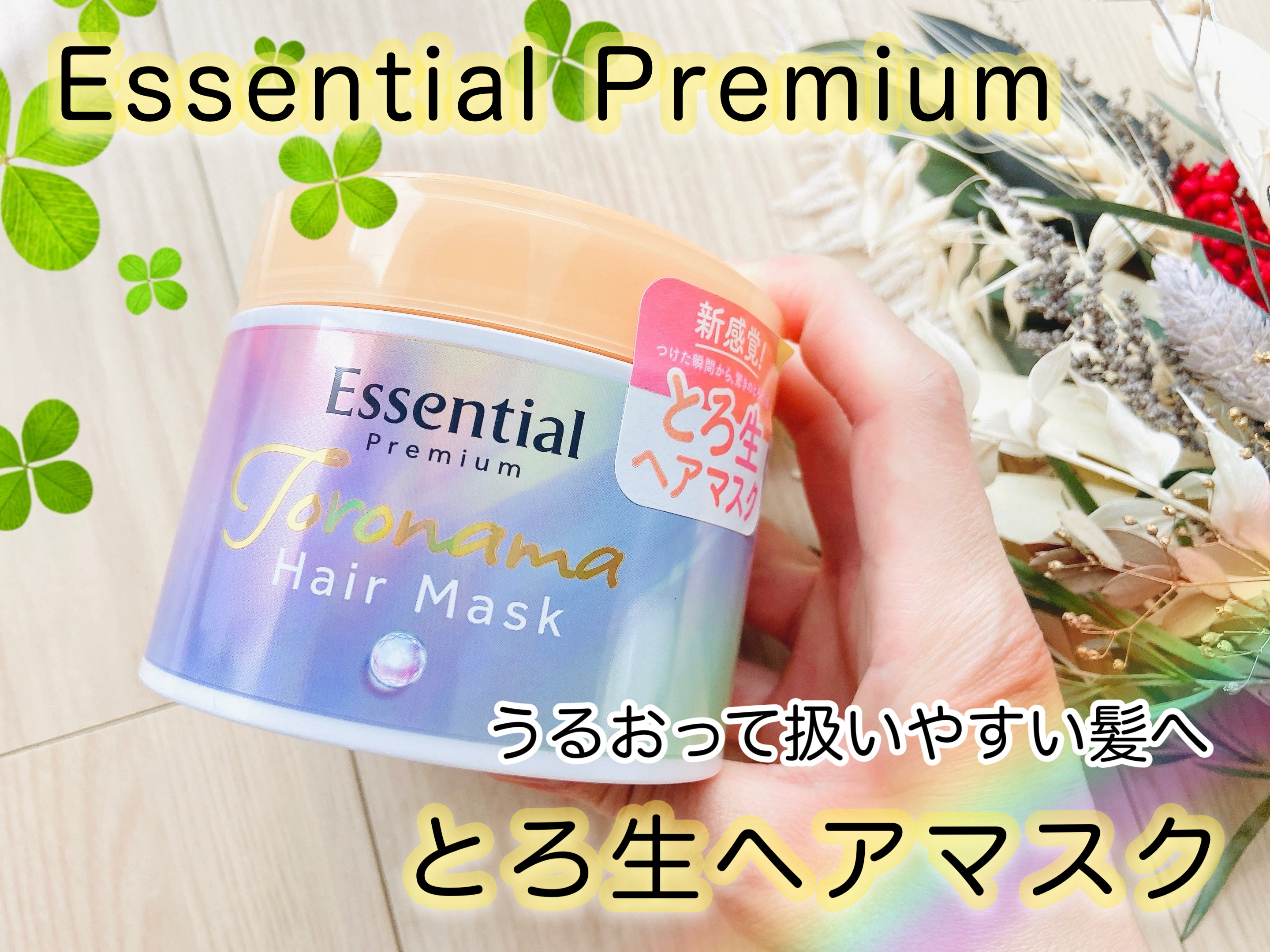 エッセンシャルプレミアム とろ生ヘアマスク/エッセンシャル/ヘアマスク・ヘアパックを使ったクチコミ（1枚目）