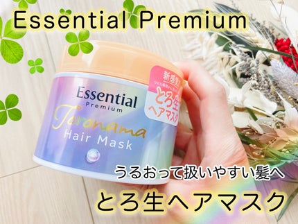 エッセンシャルプレミアム とろ生ヘアマスク/エッセンシャル/ヘアマスク・ヘアパックを使ったクチコミ(1枚目)