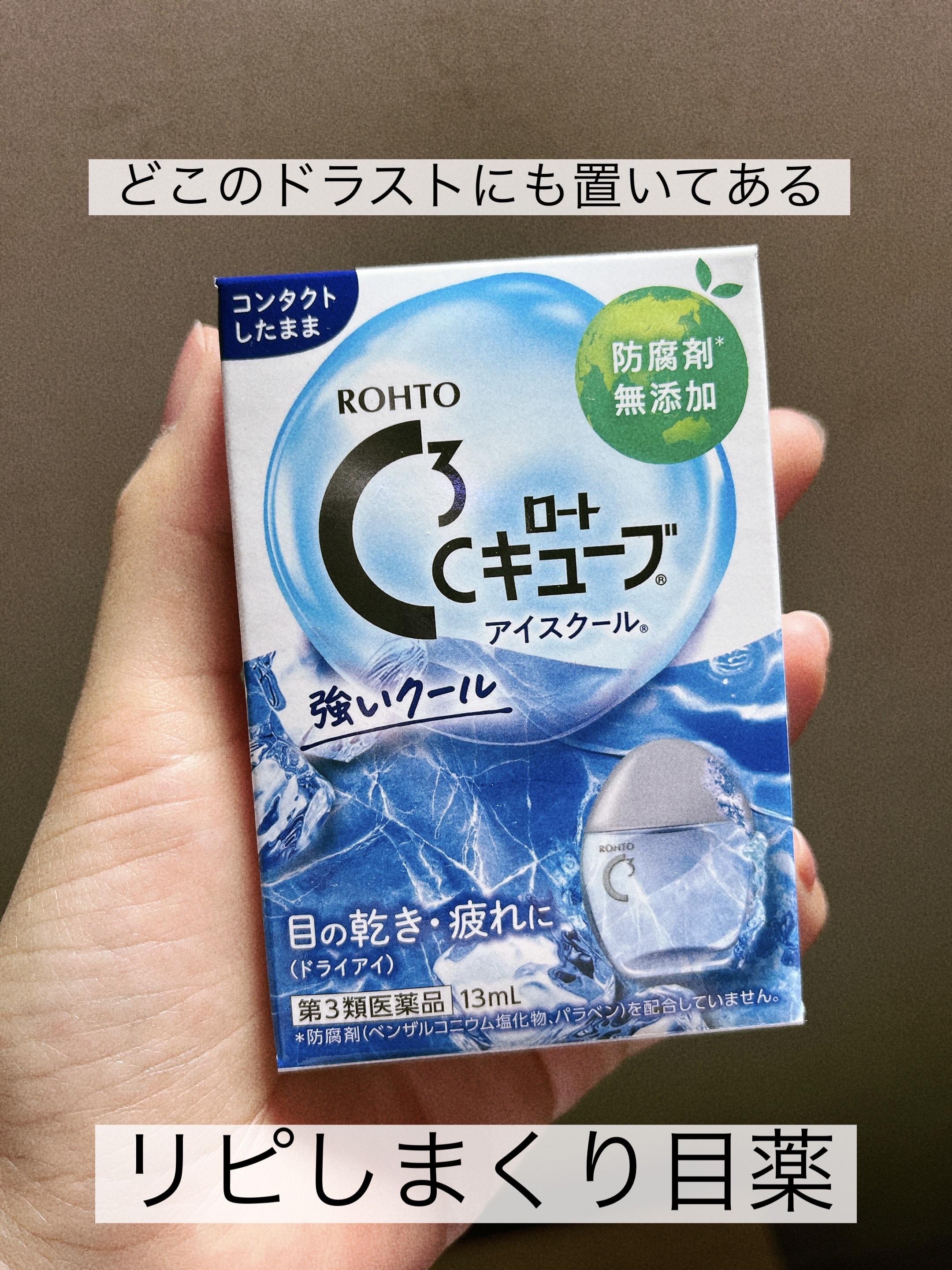 ロートCキューブ アイスクール(医薬品)/ロート製薬/その他を使ったクチコミ（1枚目）