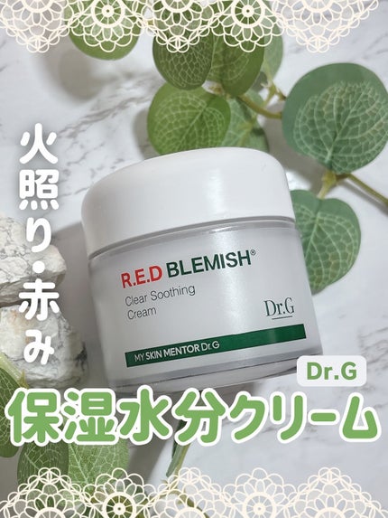 レッドブレミッシュ クリアスージングクリーム/Dr.G/フェイスクリームを使ったクチコミ(1枚目)