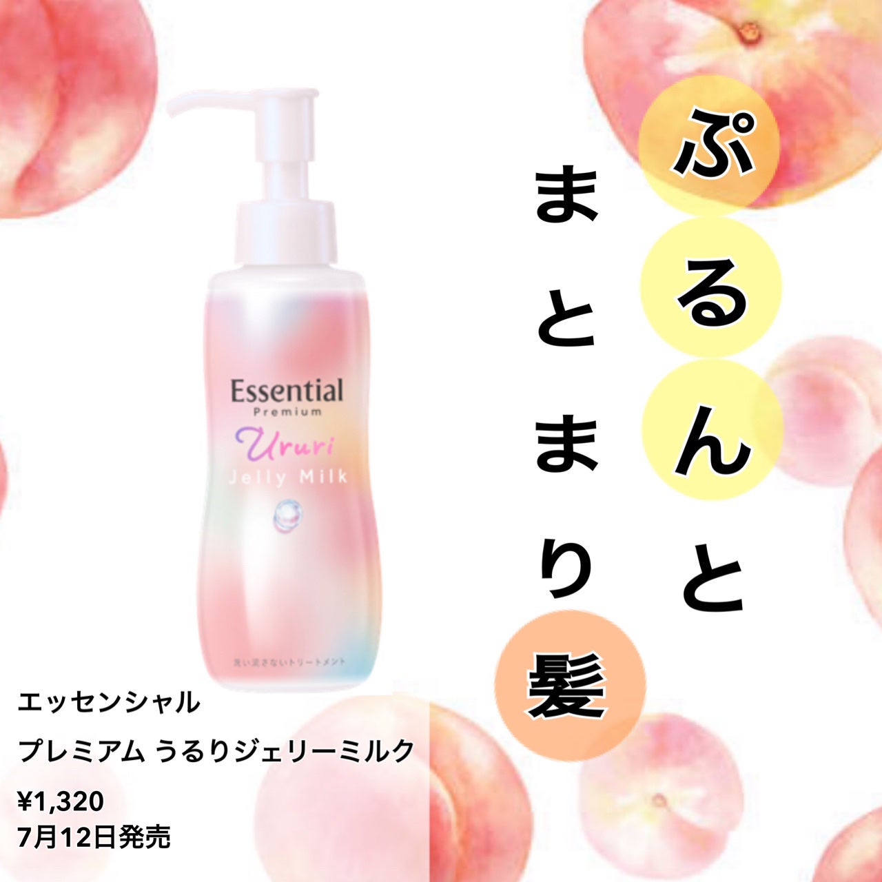 エッセンシャル プレミアム うるりジェリーミルク/エッセンシャル/ヘアミルクを使ったクチコミ(1枚目)