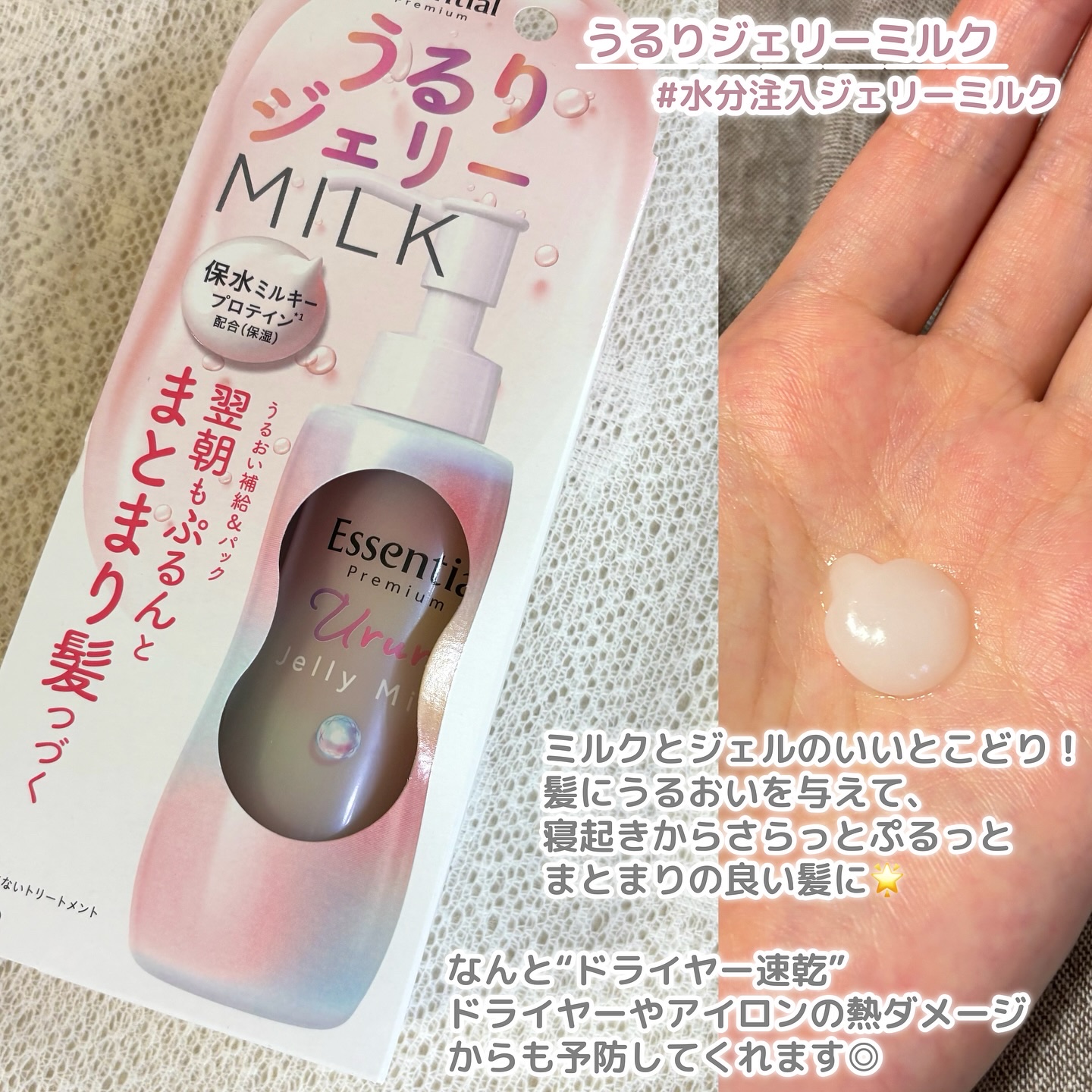 エッセンシャル プレミアム うるりジェリーミルク/エッセンシャル/ヘアミルクを使ったクチコミ（2枚目）