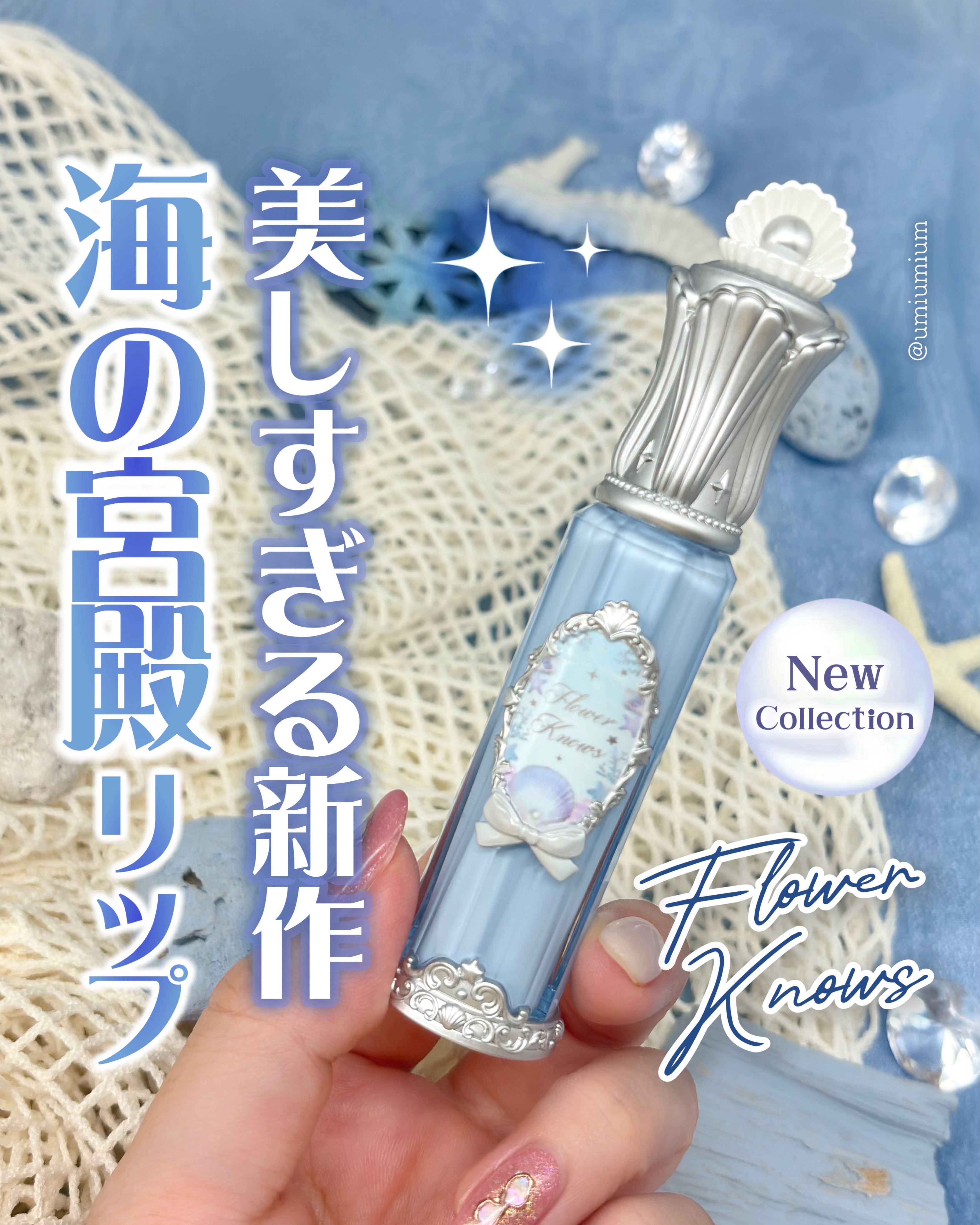 シェルズジュエルコレクション リップ グレーズ/FlowerKnows/口紅を使ったクチコミ（1枚目）