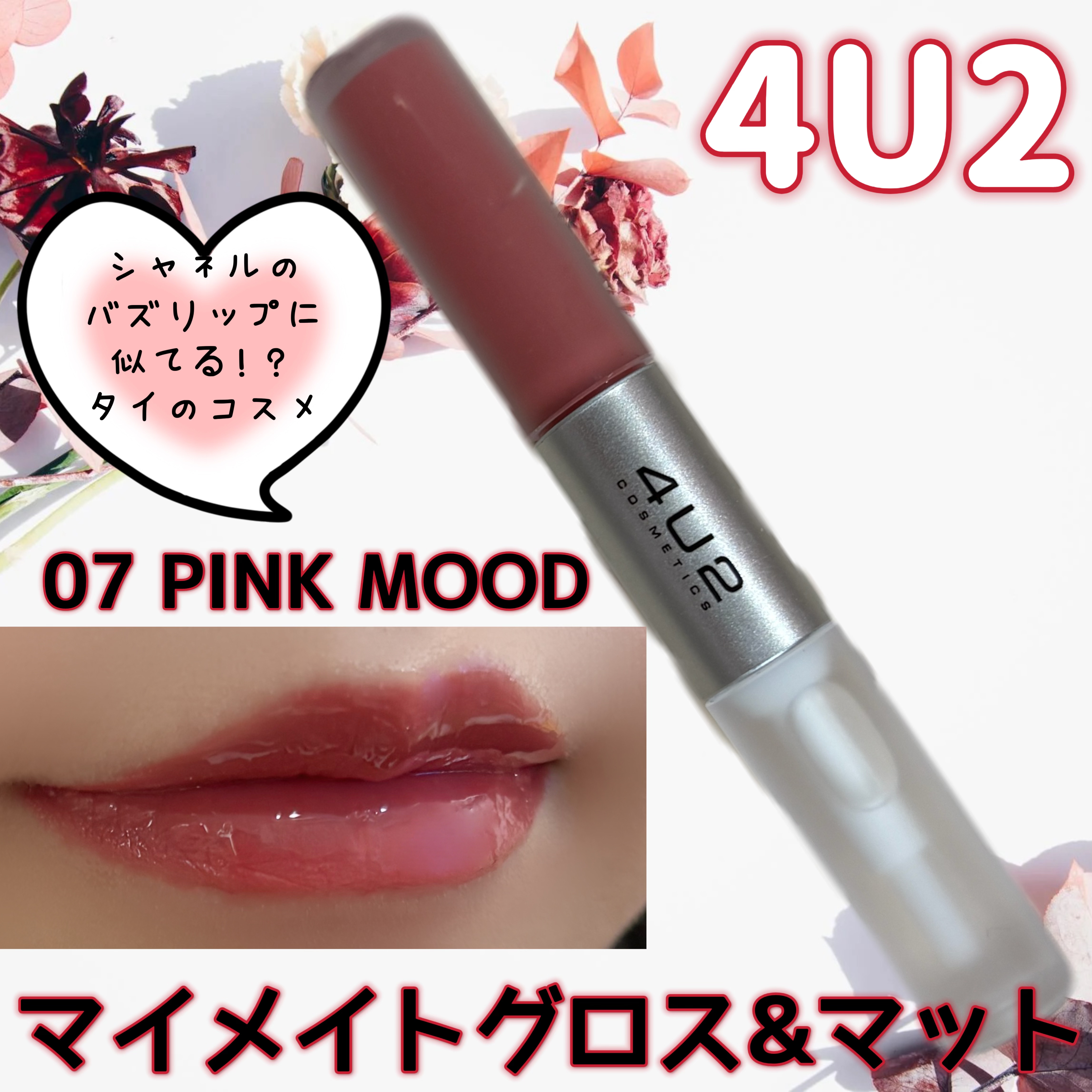 マイメイトグロス&マット/4U2/口紅を使ったクチコミ（1枚目）