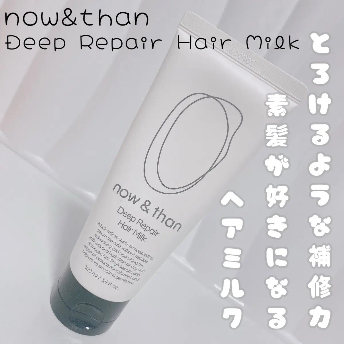 ディープリペアヘアミルク/now & than(ナウアンドダン)/ヘアミルクを使ったクチコミ(1枚目)