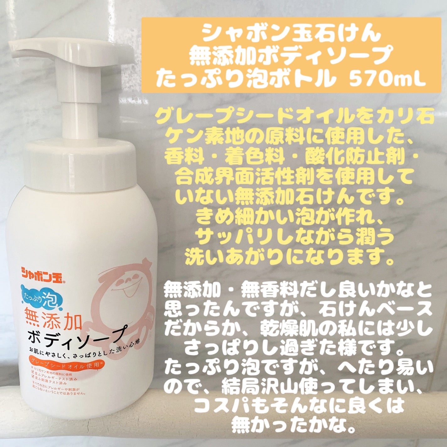 無添加ボディソープたっぷり泡/シャボン玉石けん/ボディソープを使ったクチコミ(3枚目)