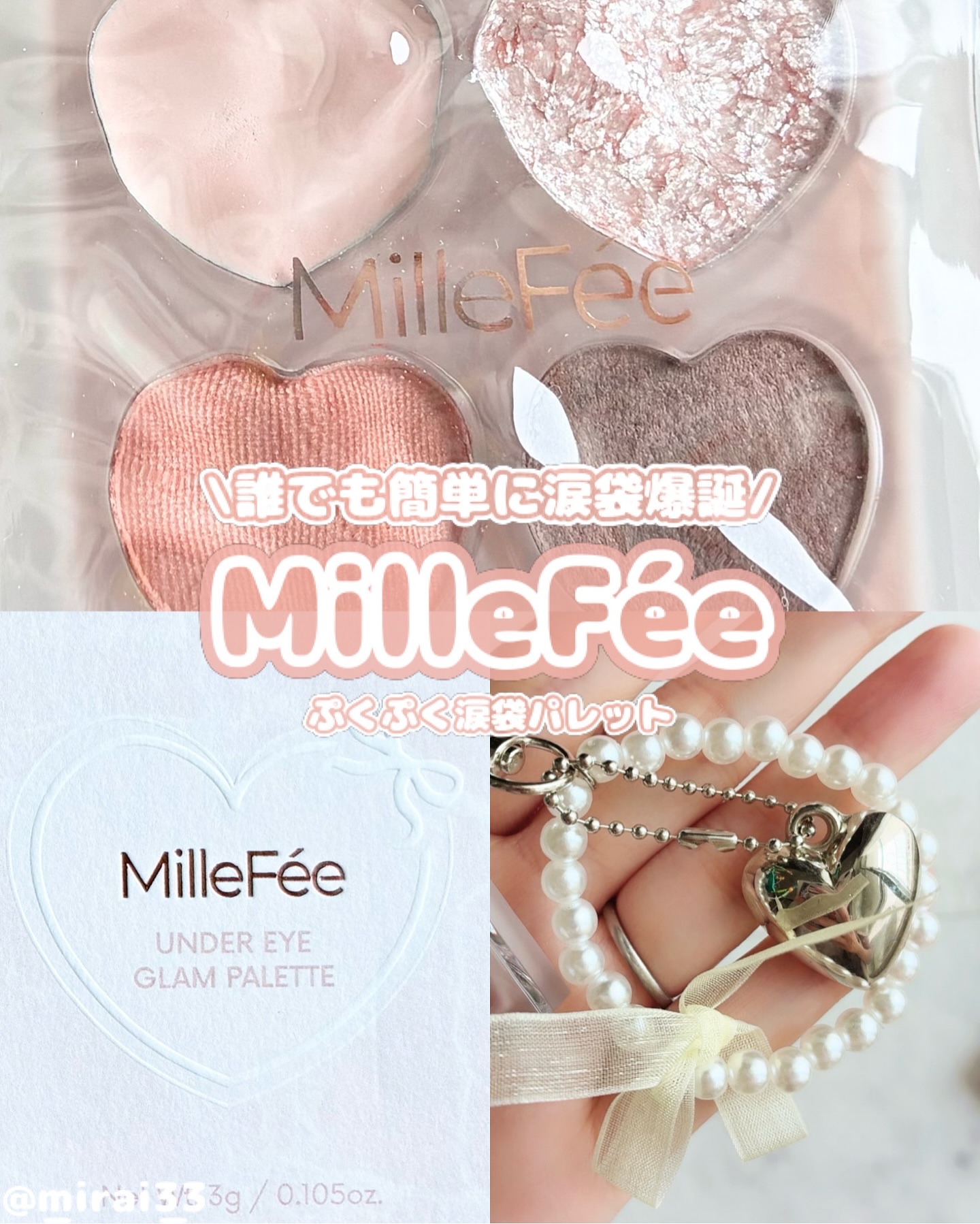 ぷくぷく涙袋パレット/MilleFée/アイシャドウパレットを使ったクチコミ（1枚目）
