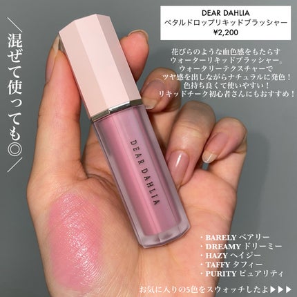 ペタルドロップリキッドブラッシャー/DEAR DAHLIA/リキッドチークを使ったクチコミ(2枚目)