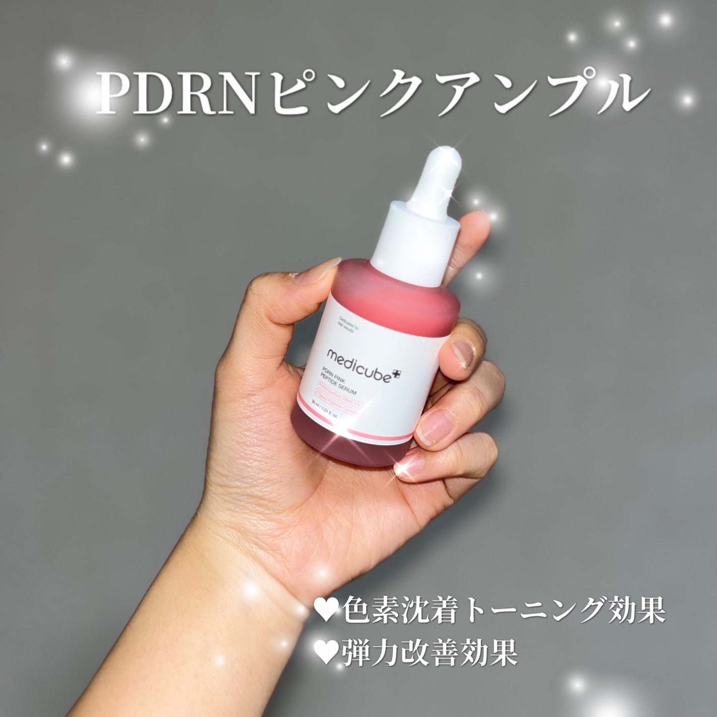 PDRNピンクアンプル PDRN 10,000ppm配合/MEDICUBE/美容液を使ったクチコミ(4枚目)