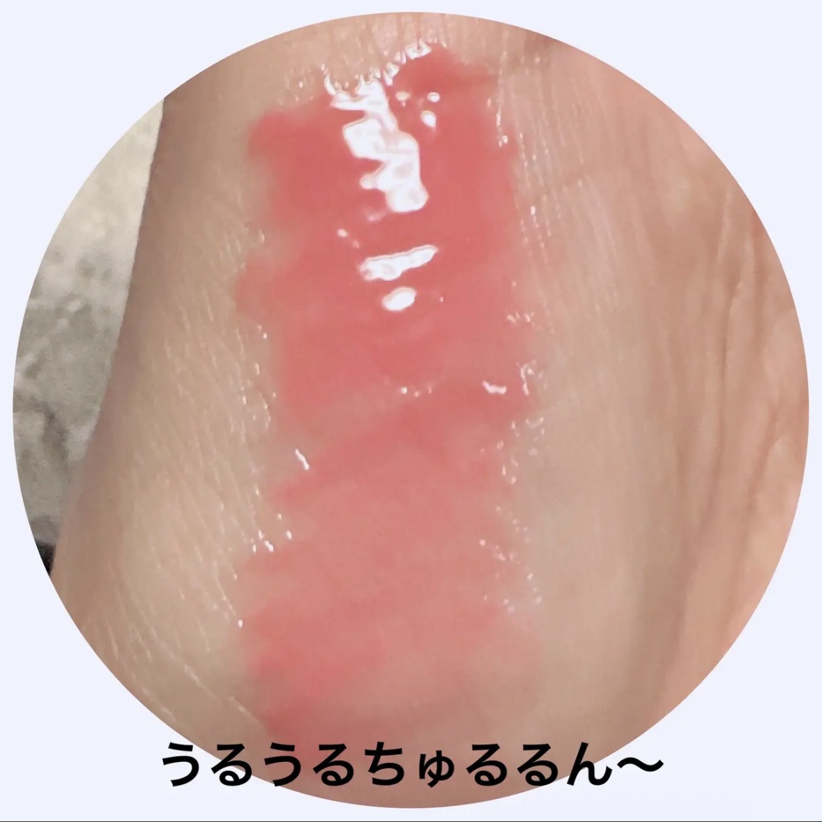 インク グラスティング リップ グロス 13 ゲット ハッピー(GET HAPPY)/PERIPERA/リップグロスを使ったクチコミ（3枚目）