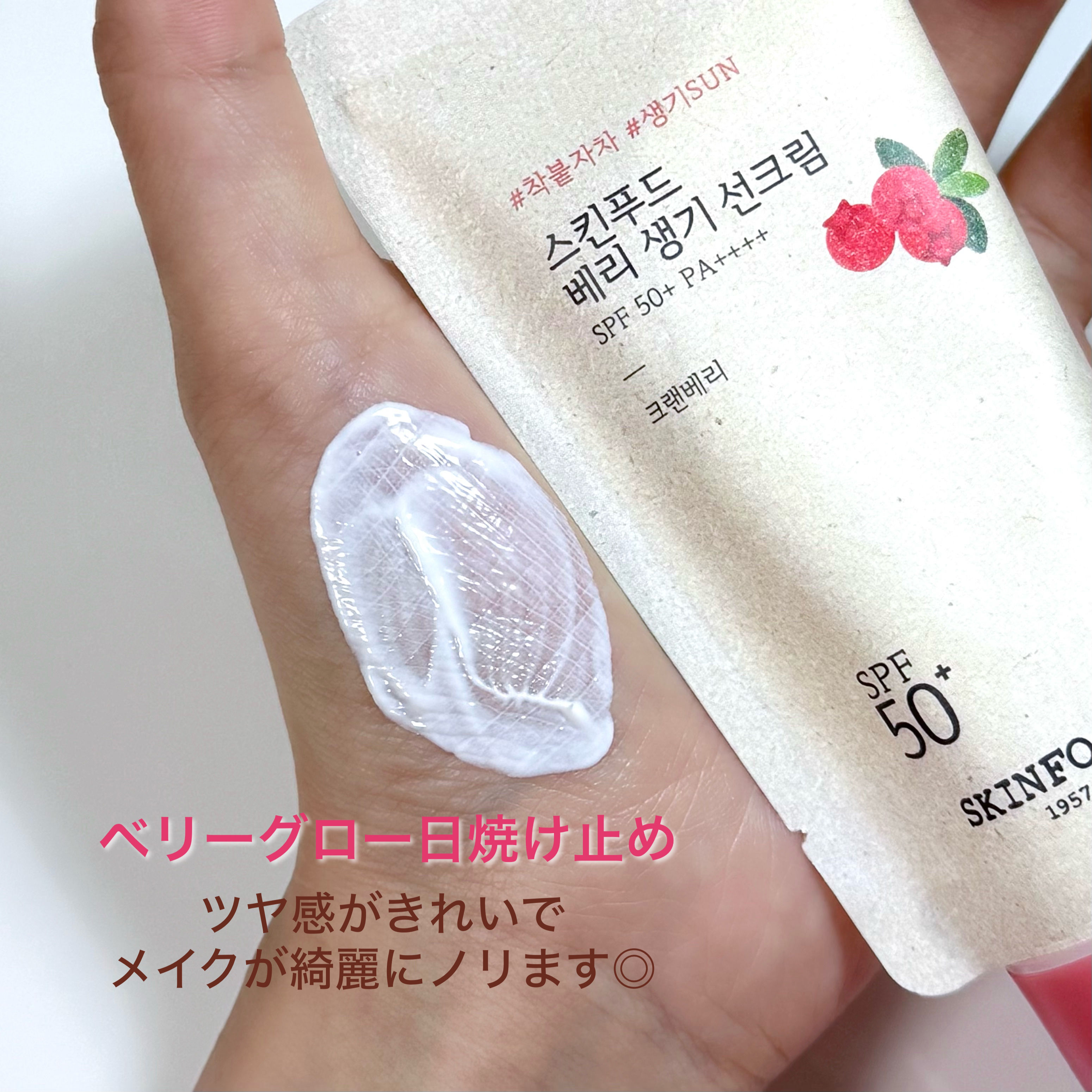 ベリー グローイング サンクリーム/SKINFOOD/日焼け止めクリームを使ったクチコミ（3枚目）