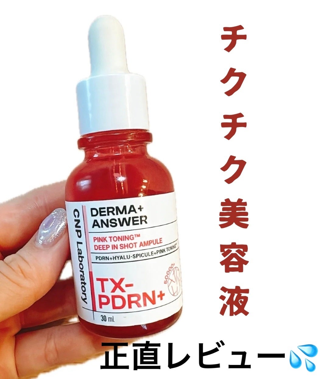 ピンクトーニング™︎ディープインショットアンプル/CNP Laboratory/美容液を使ったクチコミ(1枚目)