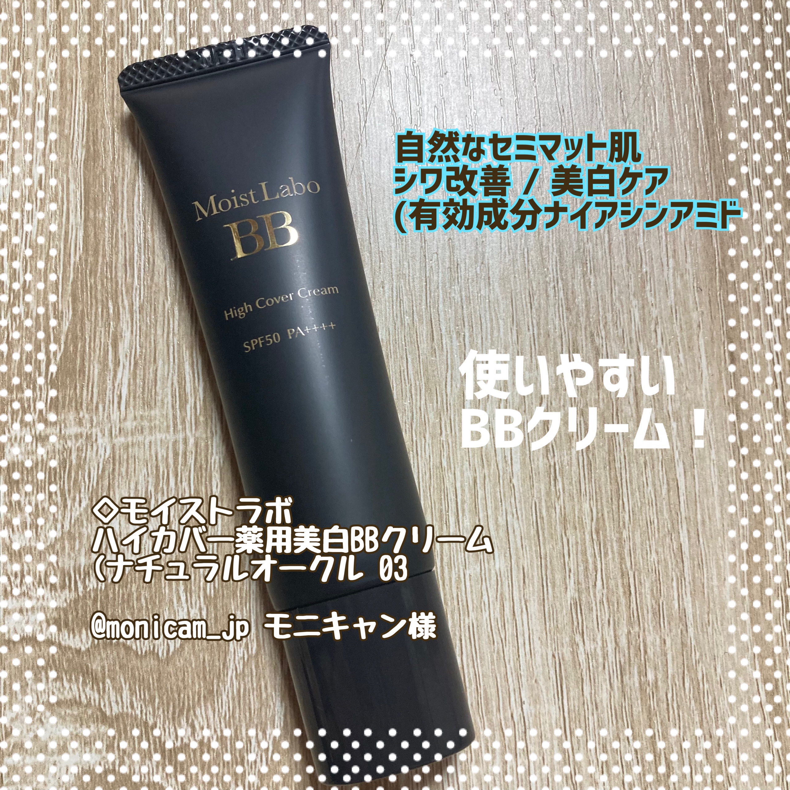 モイストラボ　ハイカバー薬用美白BBクリーム 03 ナチュラルオークル/Moist Labo/BBクリームを使ったクチコミ（1枚目）