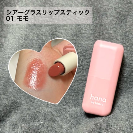 シアーグラスリップスティック/hana by hince/口紅を使ったクチコミ(2枚目)