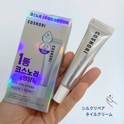シルクリペアネイルクリーム/COSNORI/ネイルオイル・トリートメントを使ったクチコミ(1枚目)