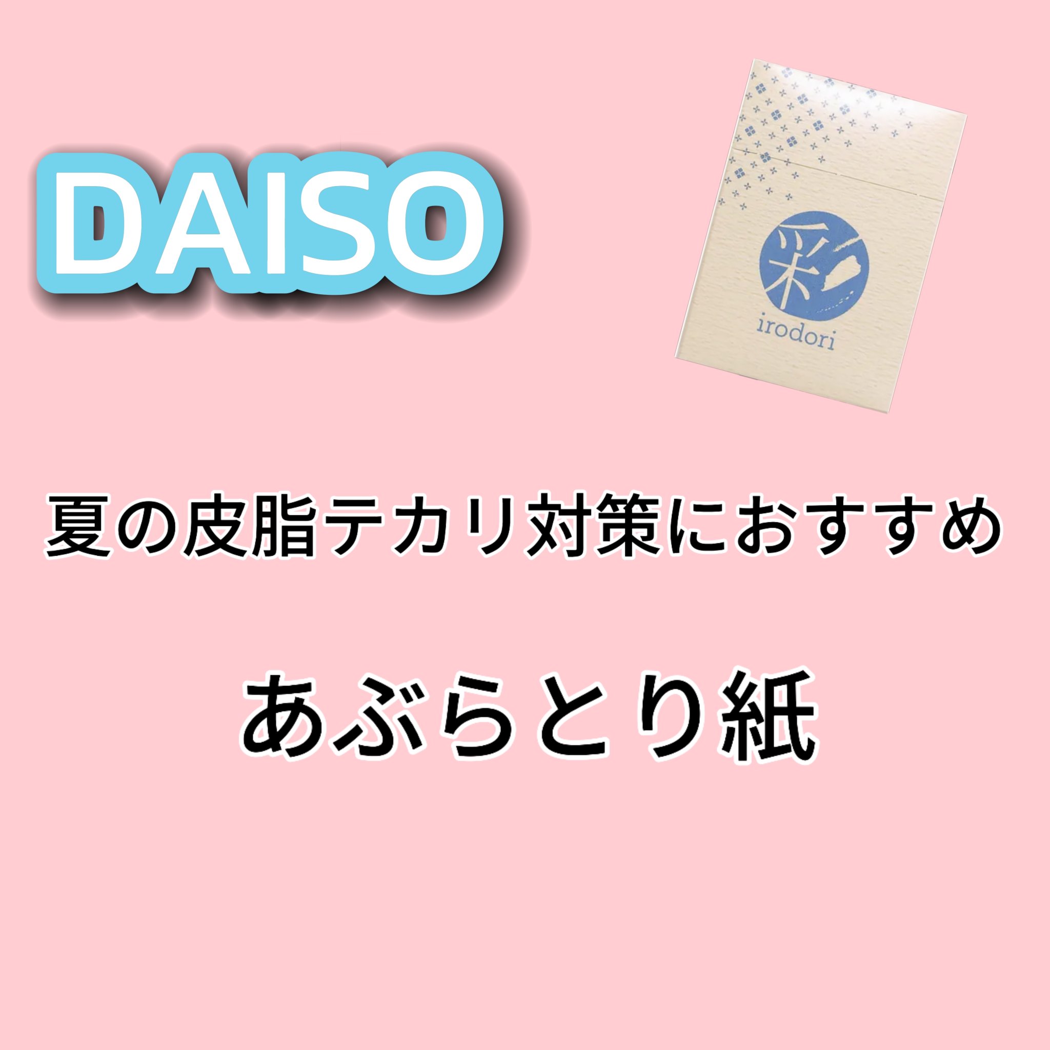 ３色あぶらとり紙 彩/DAISO/あぶらとり紙を使ったクチコミ（1枚目）