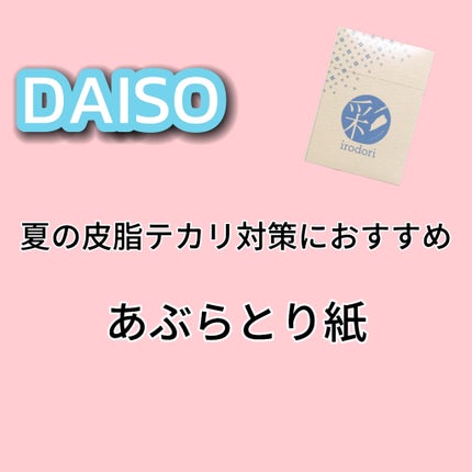 DAISO 3色あぶらとり紙 彩のクチコミ「\DAISO神コスパあぶらとり紙/
250枚入りで110円ってコスパ最高すぎません?
DAI.....」(1枚目)