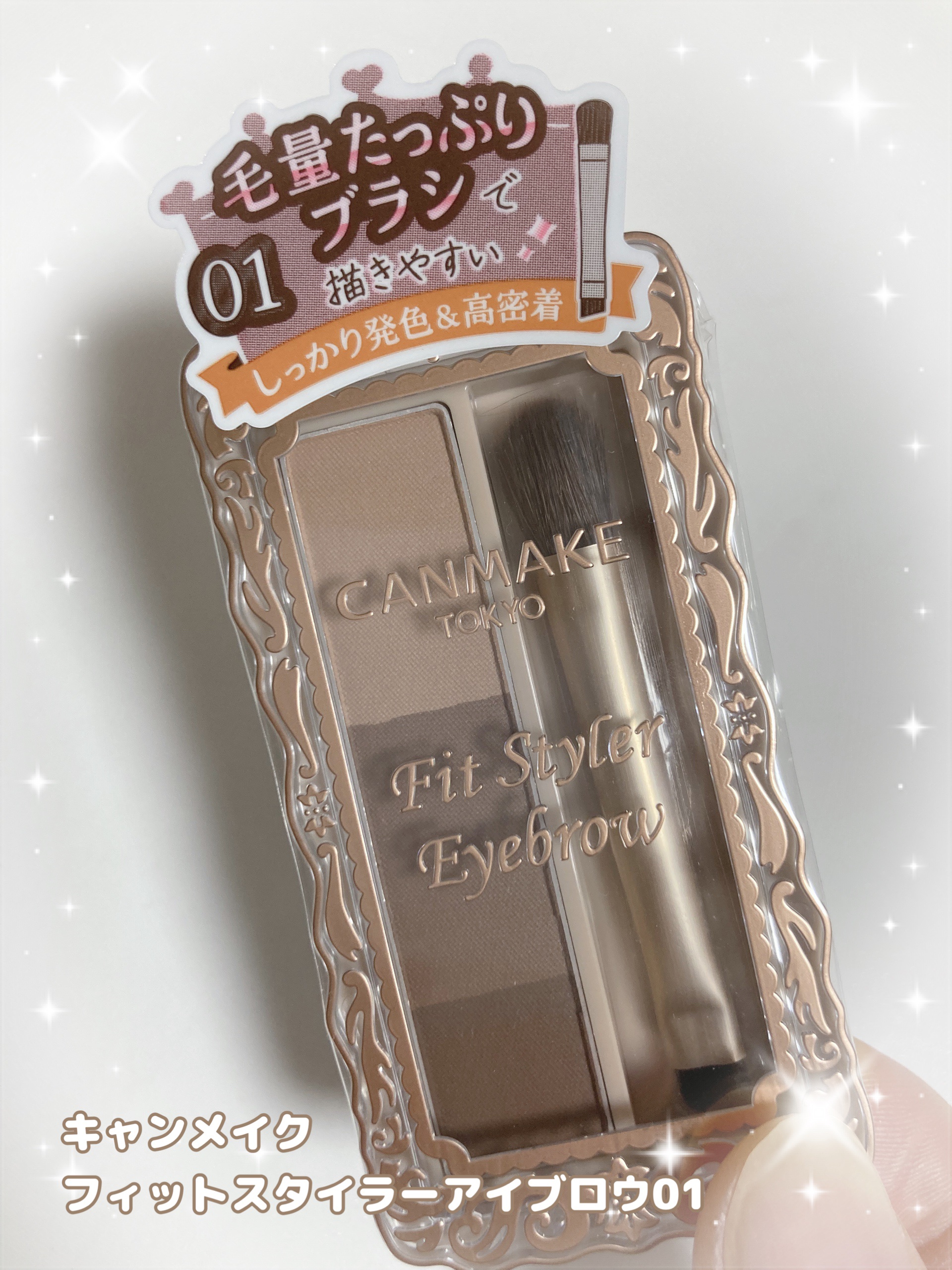 フィットスタイラーアイブロウ/キャンメイク/パウダーアイブロウを使ったクチコミ（1枚目）