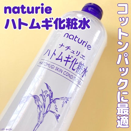 ハトムギ化粧水(ナチュリエ スキンコンディショナー R )/ナチュリエ/化粧水を使ったクチコミ(1枚目)