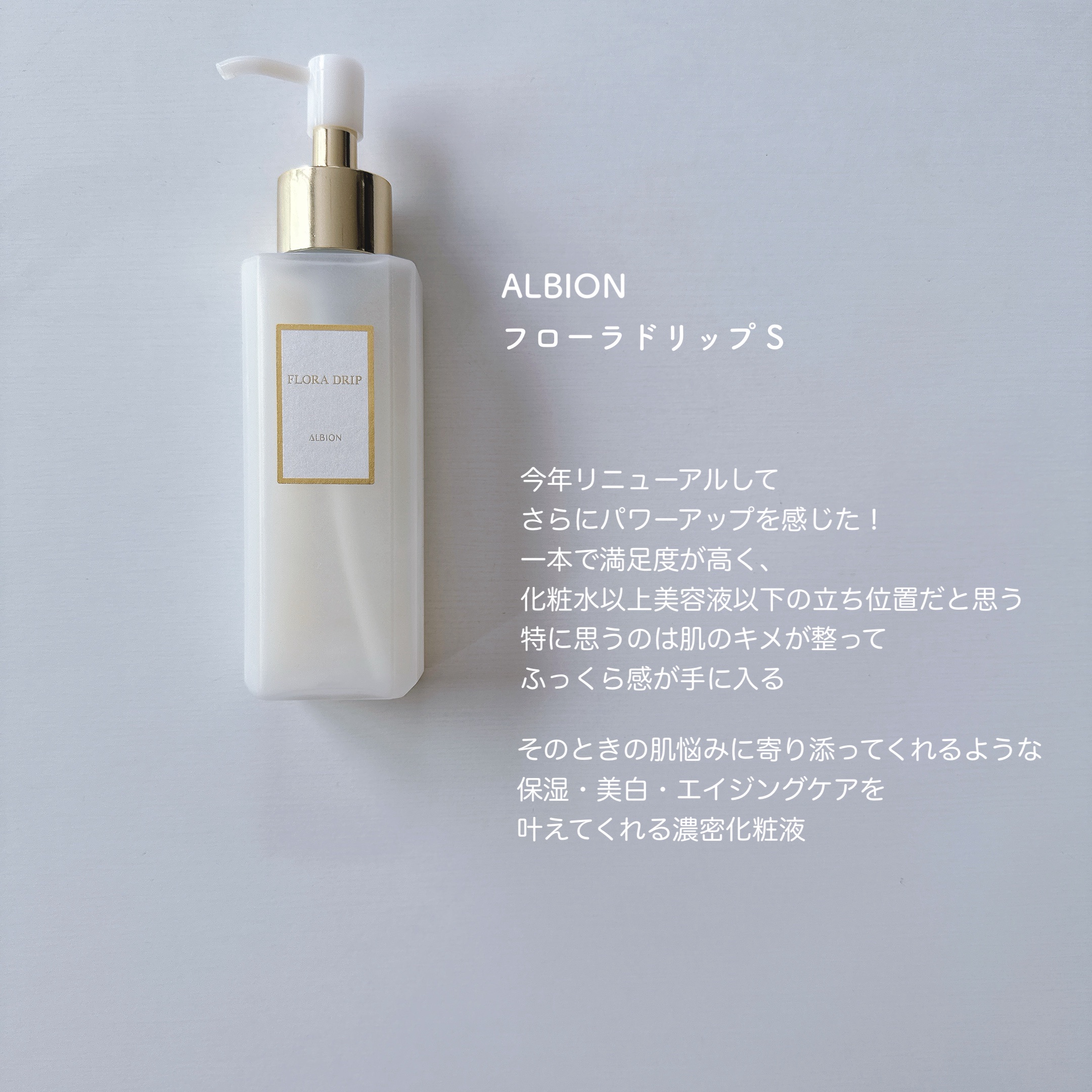 フローラドリップ s 160ml/ALBION/化粧水を使ったクチコミ（1枚目）
