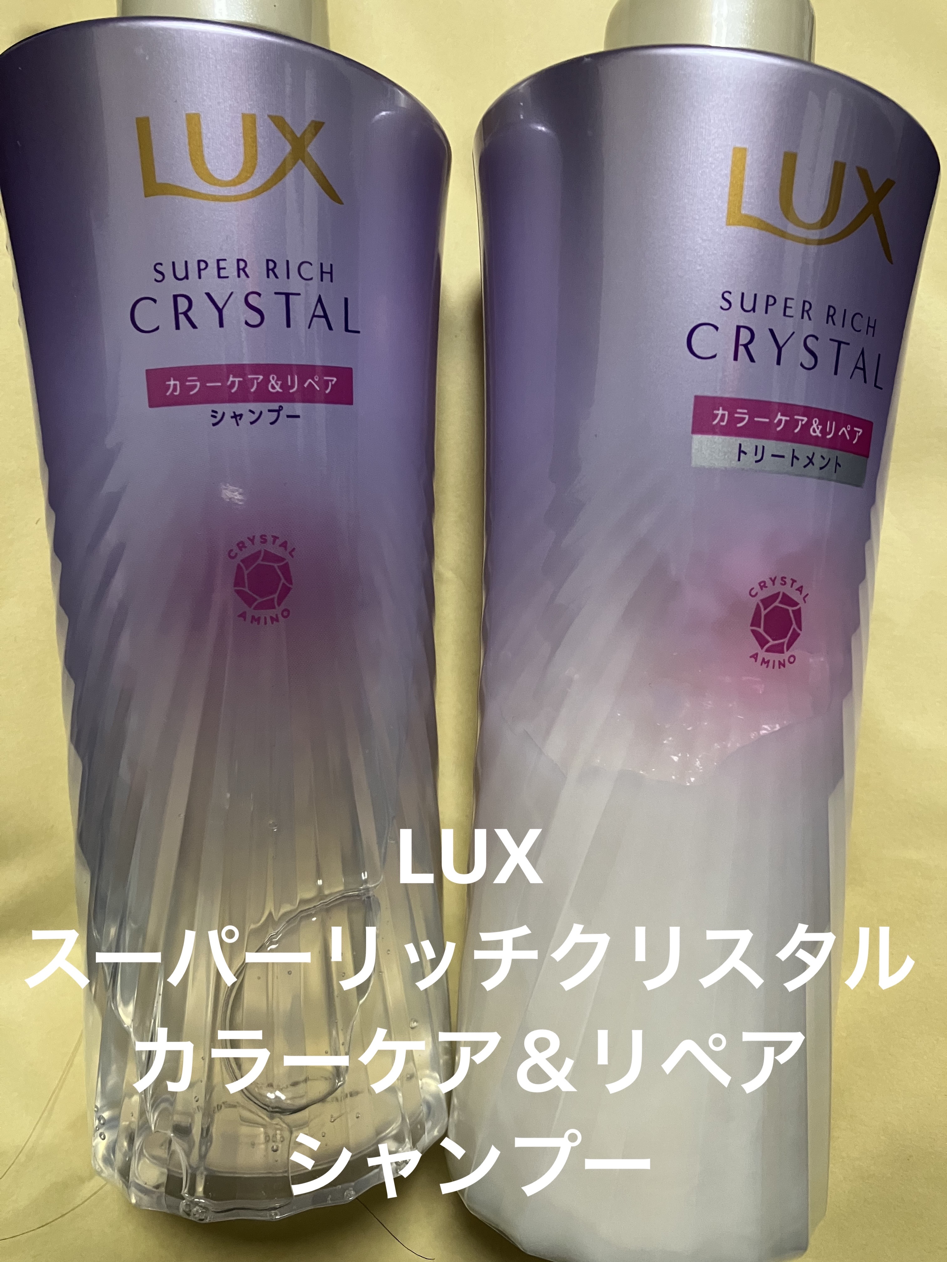 試してみた】LUX スーパーリッチクリスタル カラーケア＆リペア