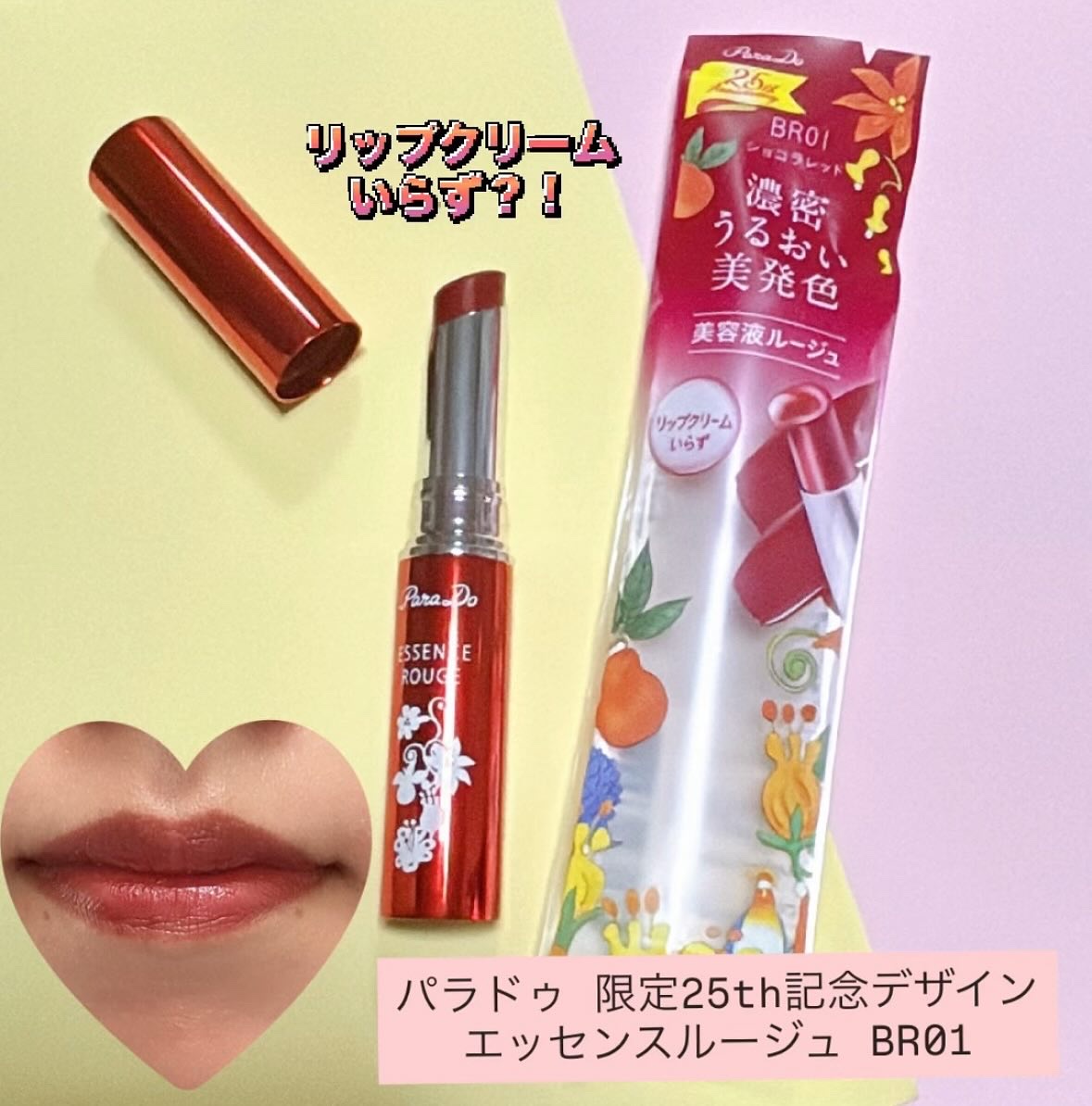 エッセンスルージュS/パラドゥ/口紅を使ったクチコミ（1枚目）