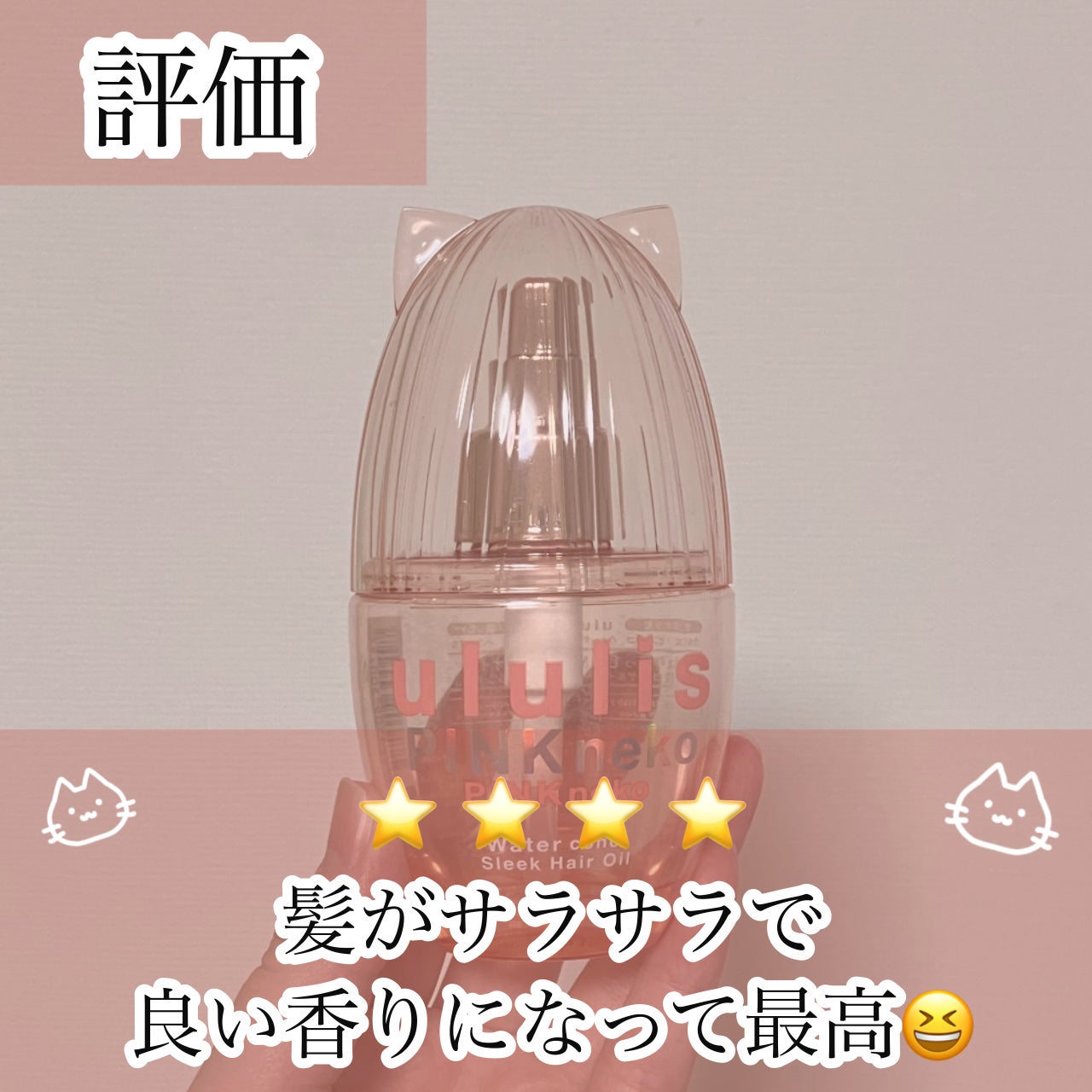 ウルリス ピンクネコ ウォーターコンク スリーク ヘアオイル/ululis/ヘアオイルを使ったクチコミ(3枚目)
