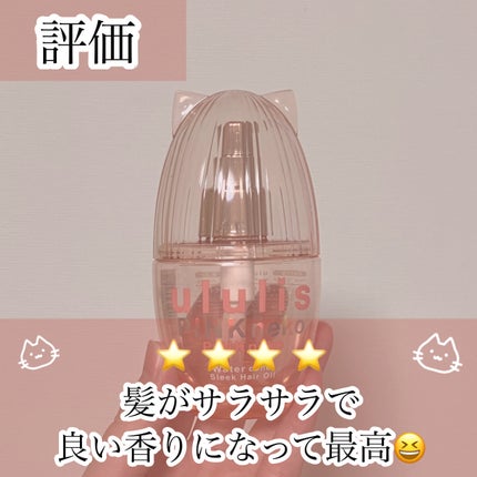 ウルリス ピンクネコ ウォーターコンク スリーク ヘアオイル/ululis/ヘアオイルを使ったクチコミ(3枚目)