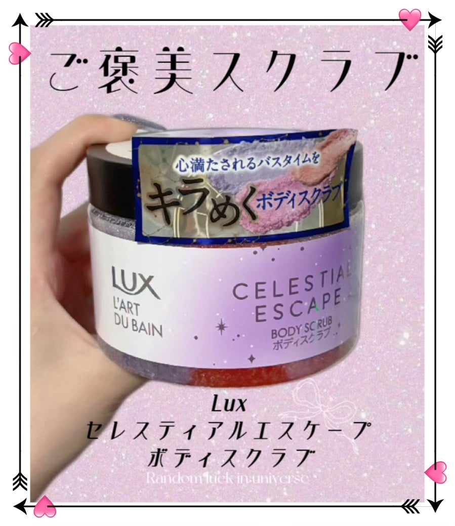 セレスティアルエスケープ ボディスクラブ /LUX/ボディスクラブを使ったクチコミ(1枚目)