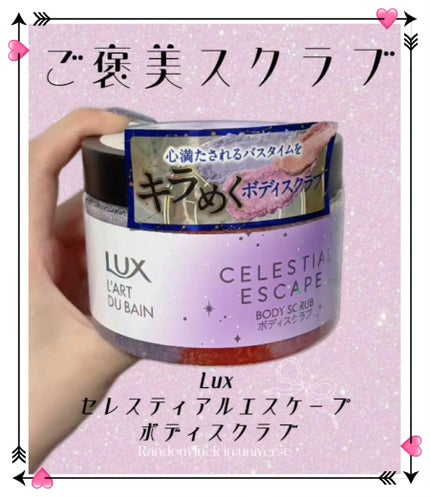 セレスティアルエスケープ ボディスクラブ		/LUX/ボディスクラブを使ったクチコミ(1枚目)